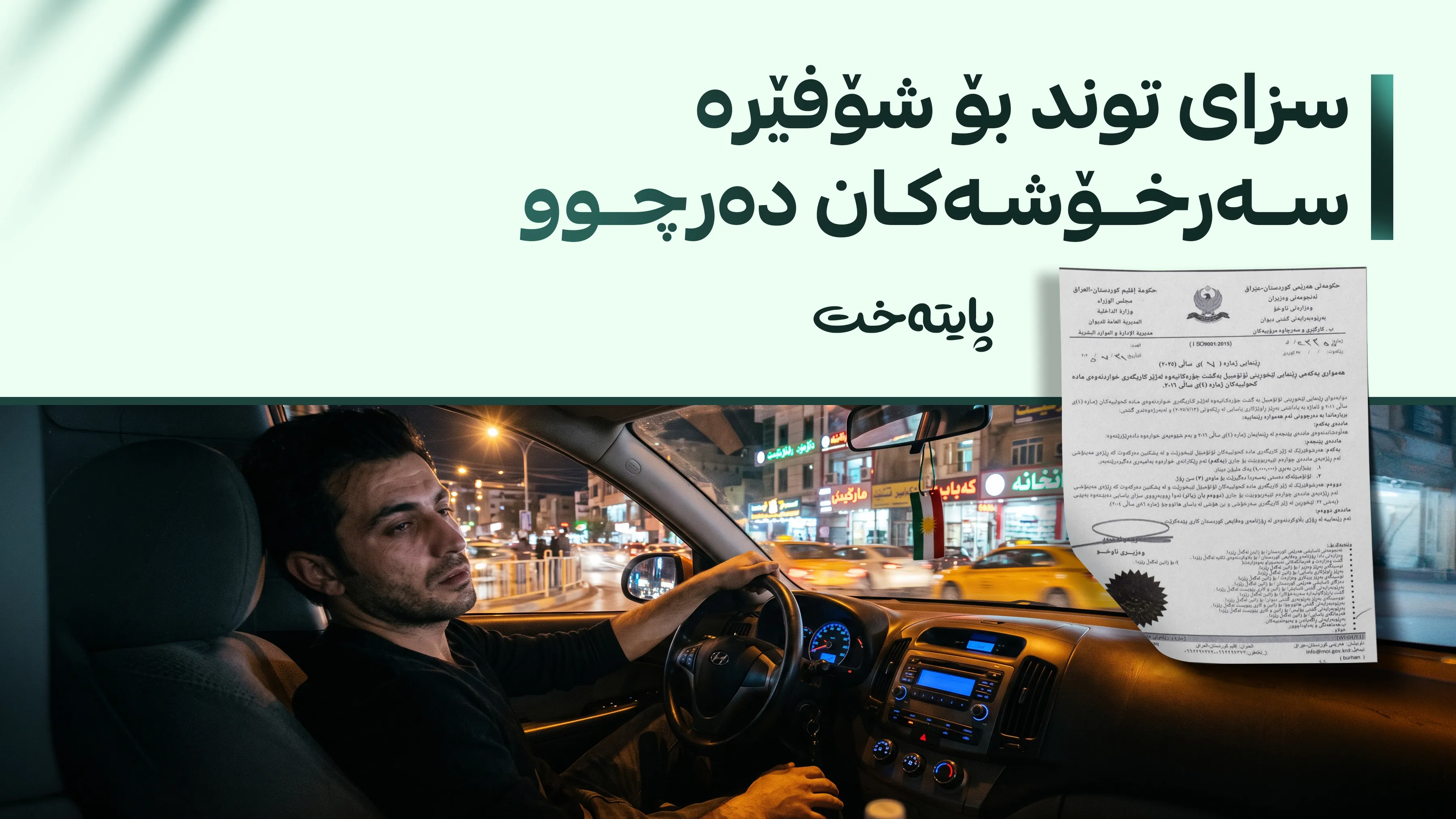 وەزارەتی ناوخۆ سزای شۆفێریکردن لەژێر کاریگەریی کحولدا ڕاگه‌یاند