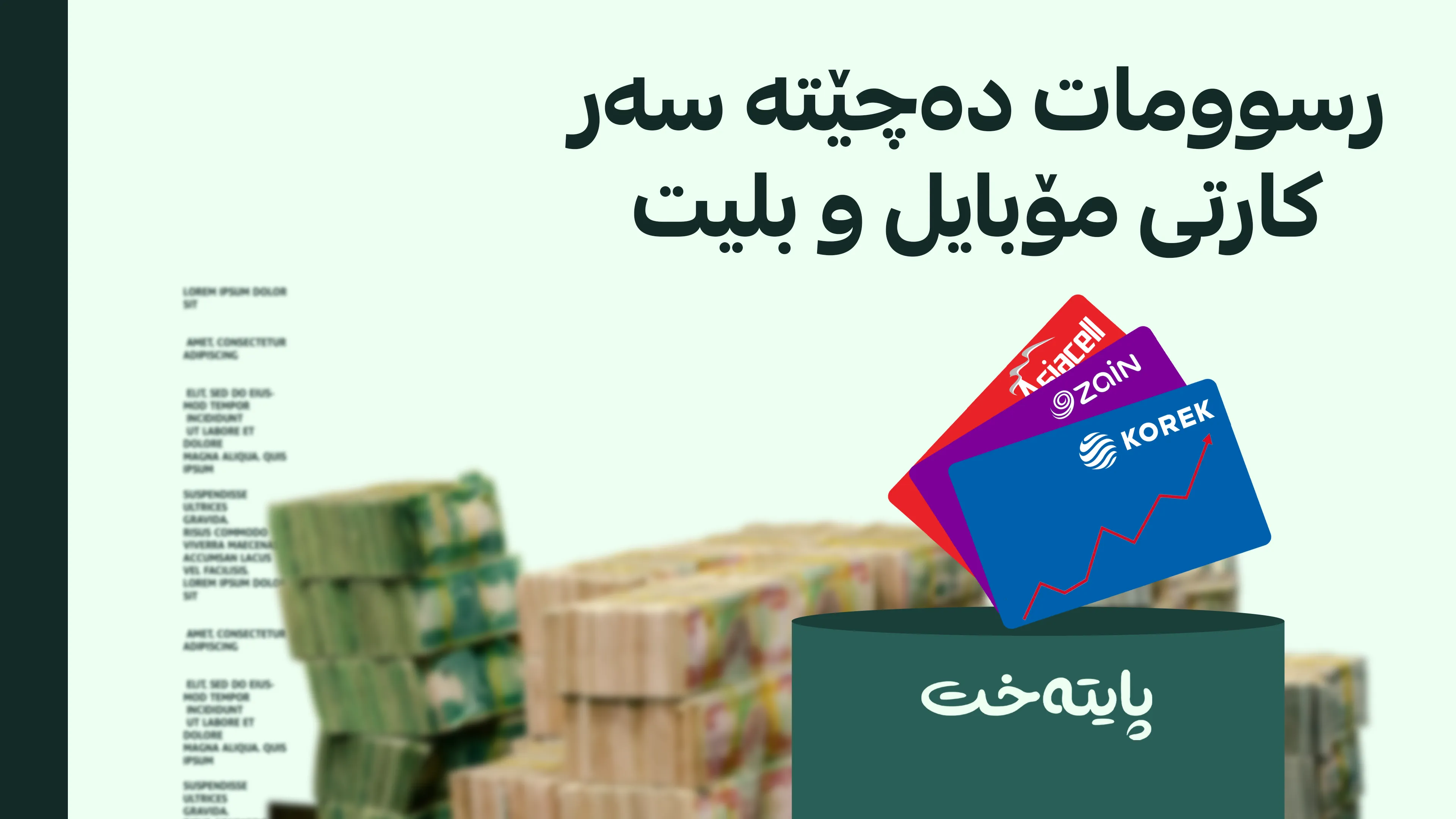  لە 10% باج دەچێتە سەر نرخی کارتەکانی مۆبایل