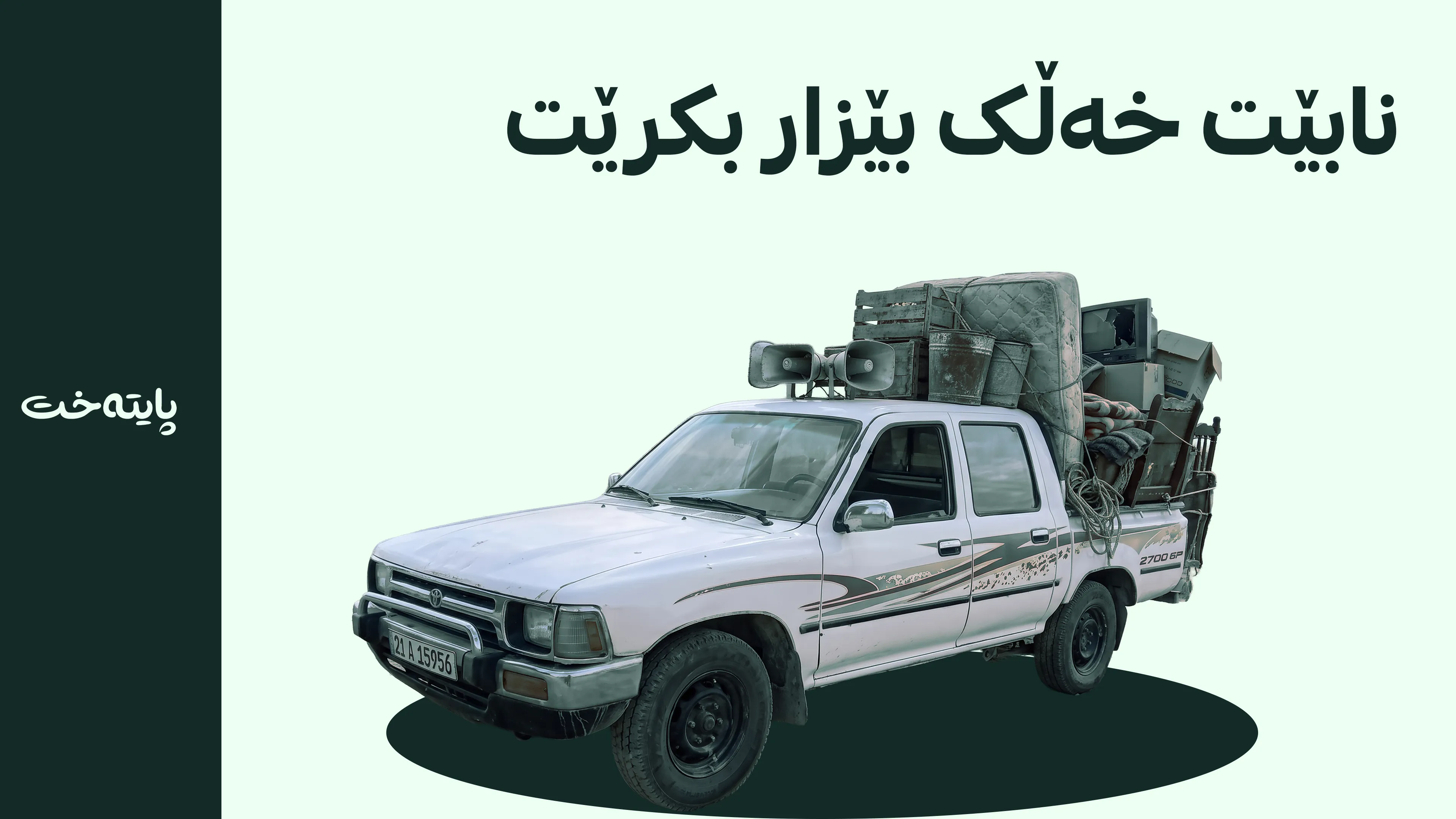  چیتر دەنگی بڵندگۆی بەرز خەڵک بێزار ناکات