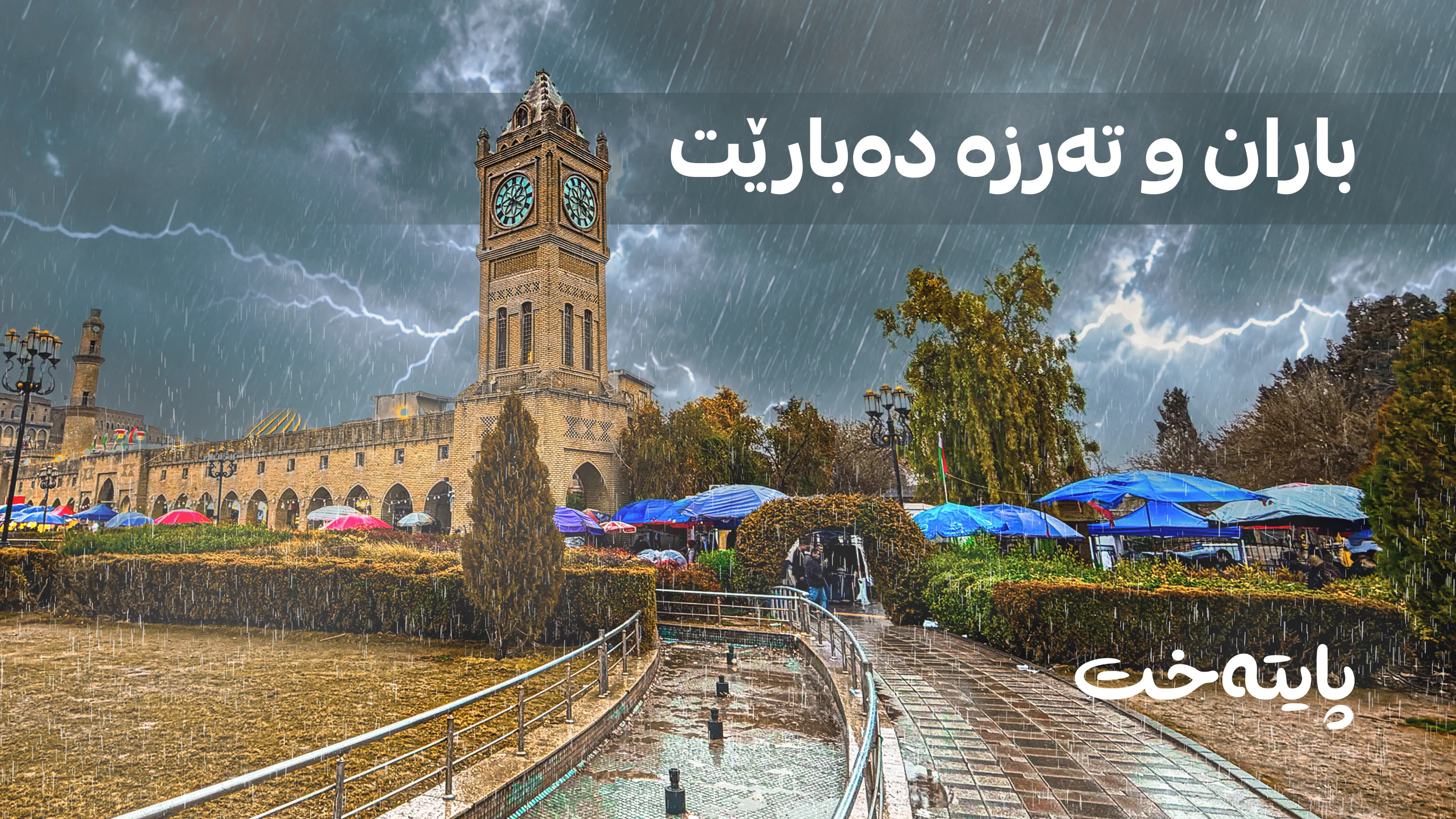شەپۆلێکی بەهێزی بارانبارین لە کۆتایی ئەم هەفتەیەوە هەرێمی کوردستان دەگرێتەوە