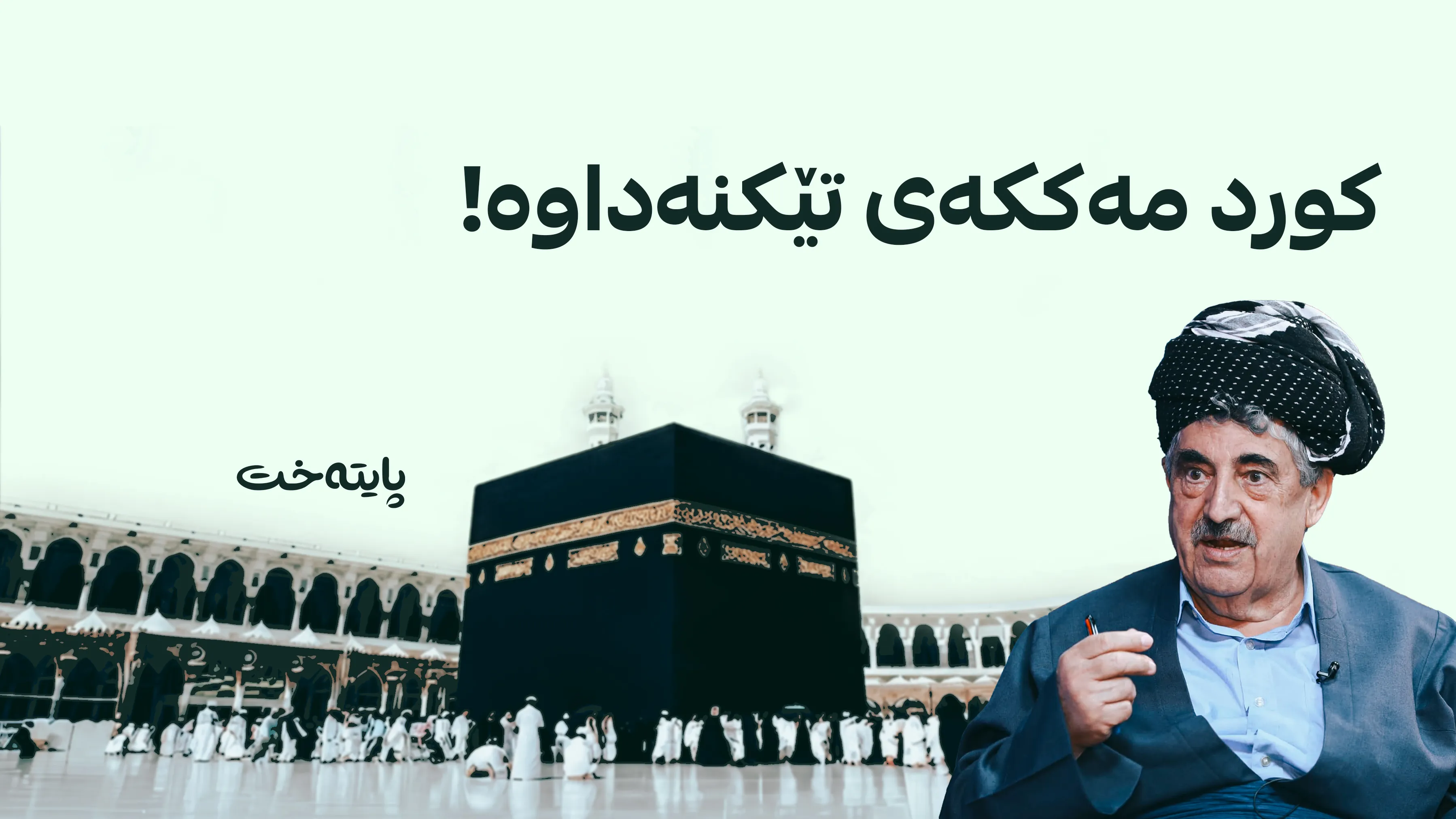 هۆشدارییه‌ک له‌ محه‌ممه‌د حاجی مه‌حمووده‌وه‌ له‌باره‌ی بودجە و ده‌ستووره‌وه‌