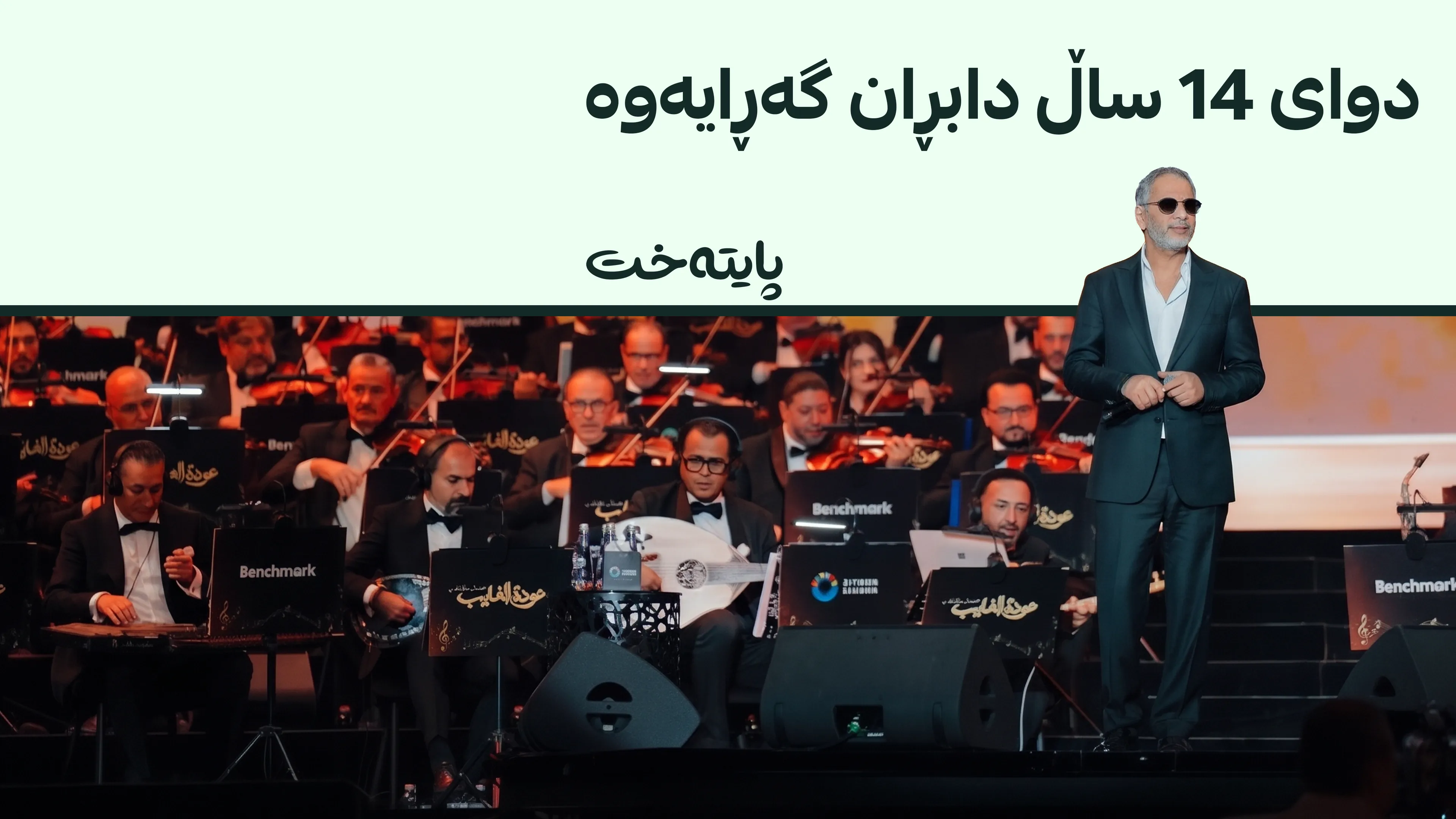 گۆرانیبێژە ڕۆمانسییەکەی لوبنان دووبارە گەڕایەوە
