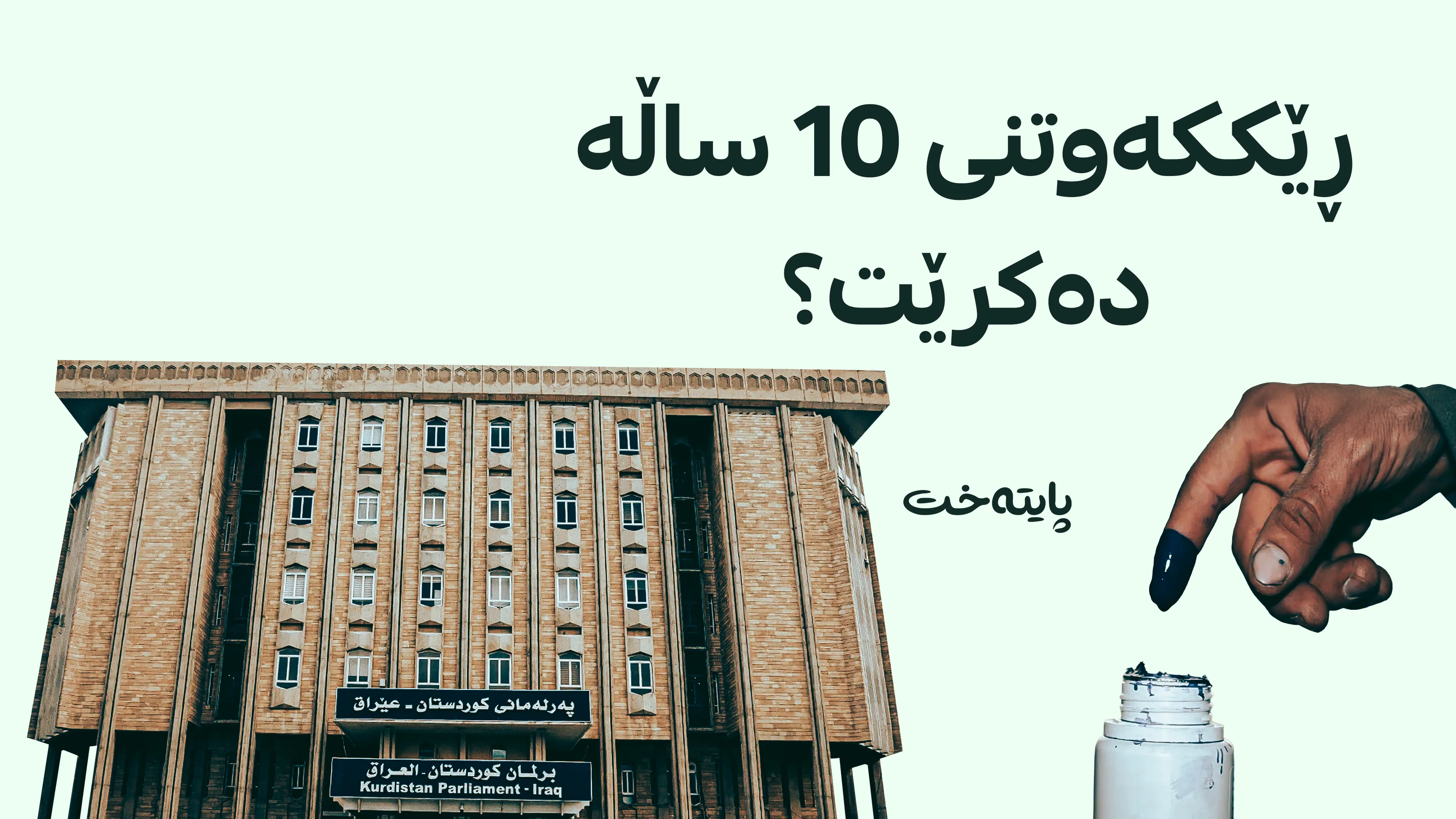 هێمن هەورامی بژاردەکانی پارتی بۆ یەکێتی ئاشکرا دەکات