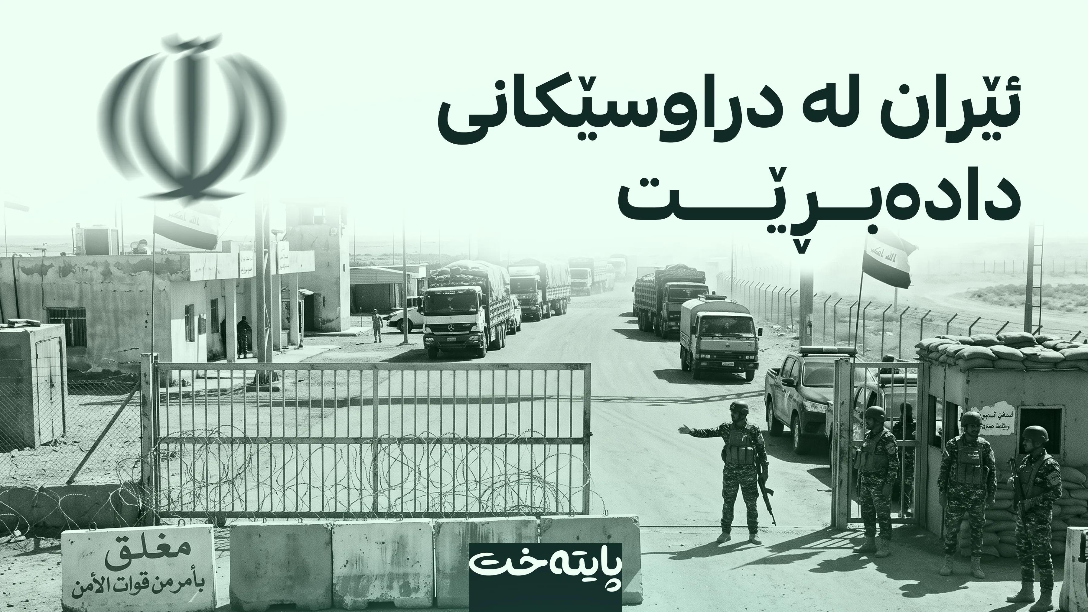 ڕۆژنامەی وۆڵ ستریت جۆرناڵ: عێراق و پاکستان دەرگایان بەڕووی ئێراندا داخست