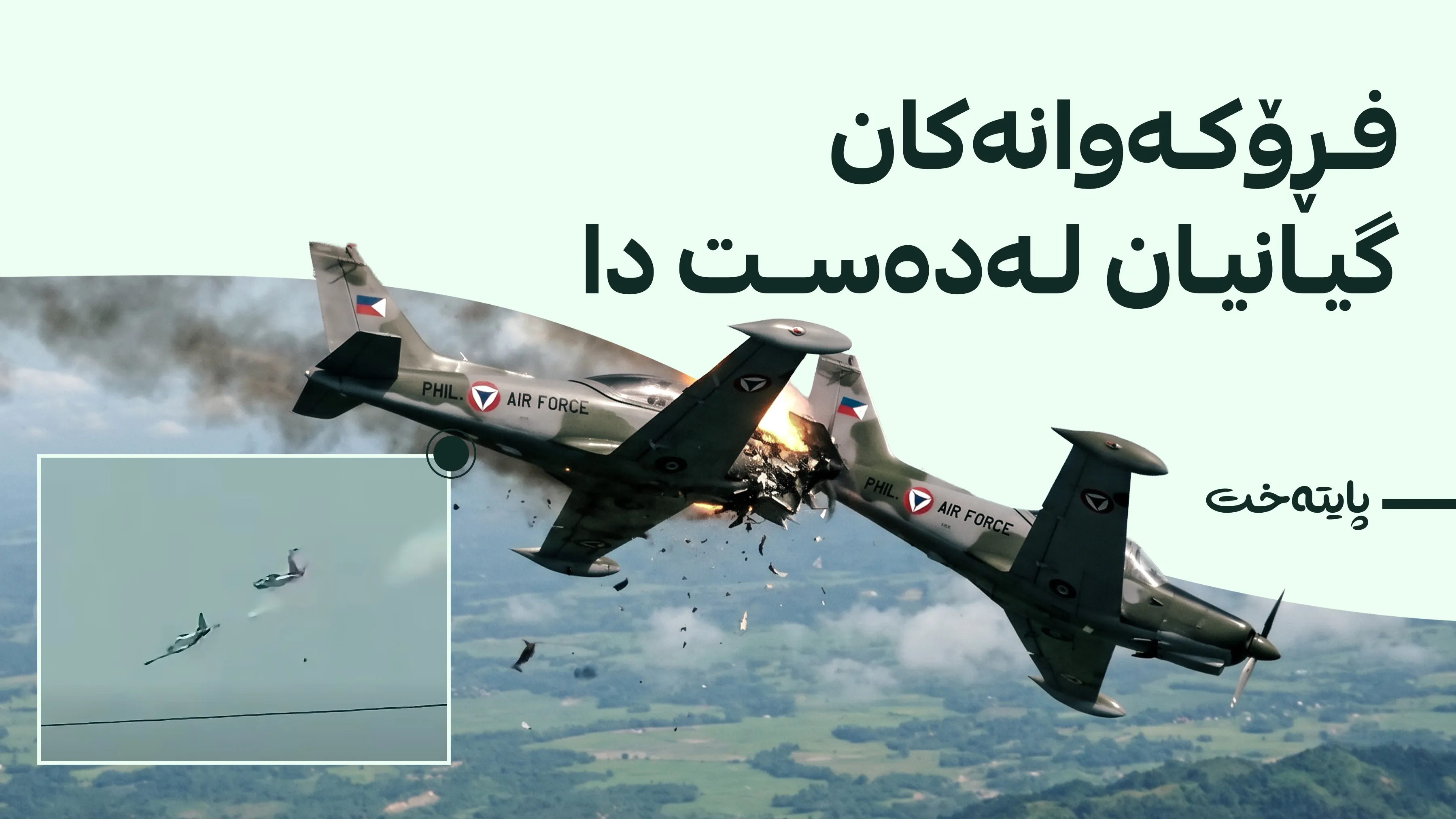 دوو فڕۆکەی جەنگی فلیپین لە کاتی مەشقدا پێکیان دادا و تەقینەوە