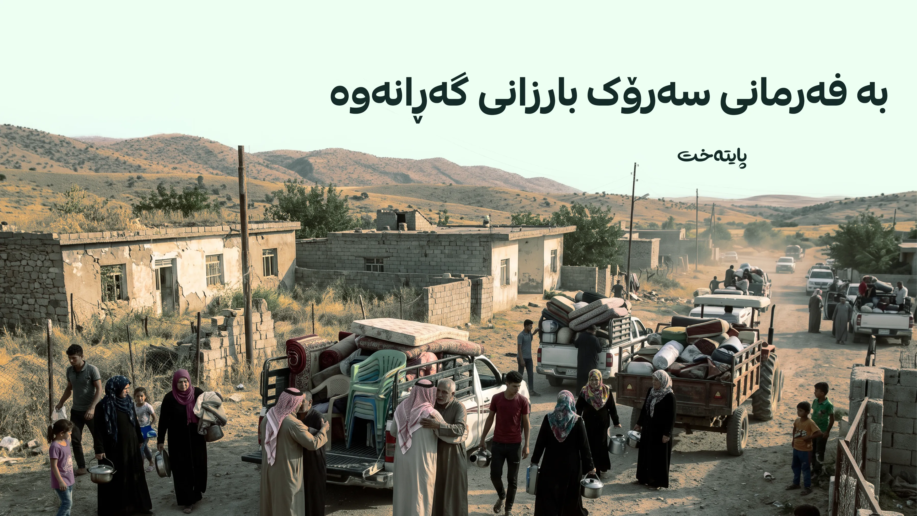 بە فەرمانی سەرۆک بارزانی 4 گوندی سنووری نەینەوا ئاوەدان کرانەوە