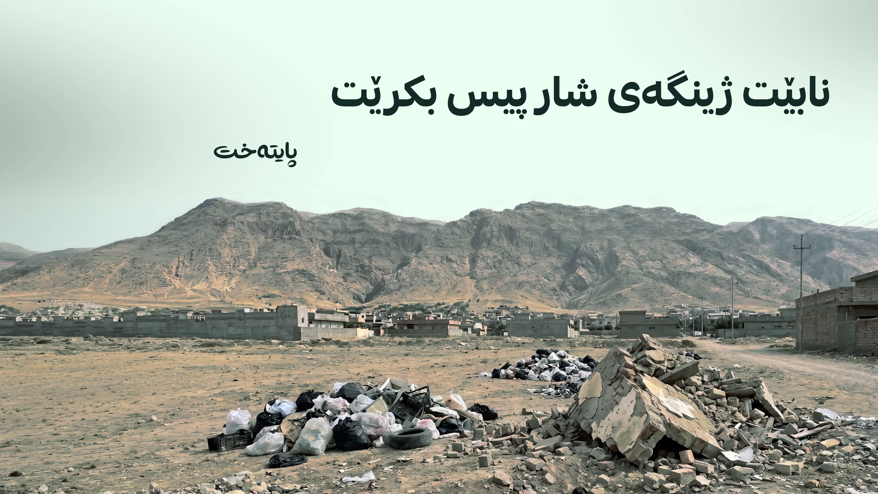  چیتر کەس ناتوانێت پاشماوە لە زەوییە بەتاڵەکان فڕێ بدات