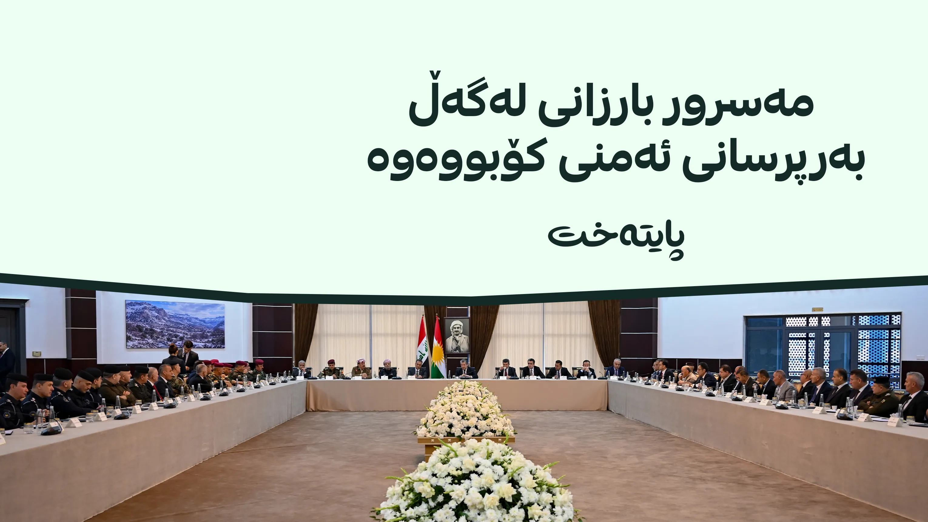 کۆبوونەوەی باڵای ئەمنی لە دهۆک بە سەرپەرشتی مەسرور بارزانی بەڕێوەچوو