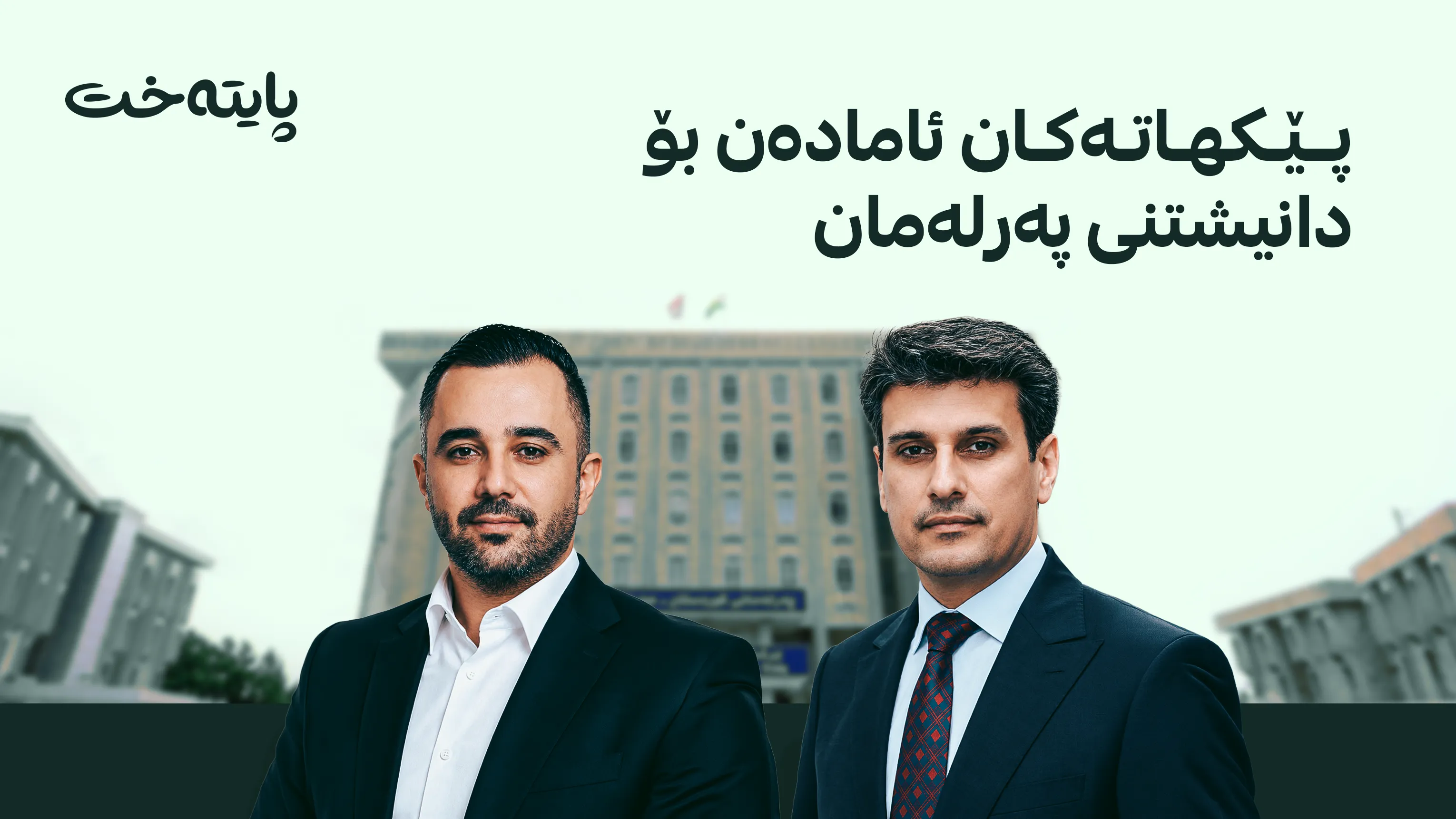  پێکهاتەکان هاوشێوەی پارتی داوای بەڕێوەچوونی دانیشتنی پەرلەمان دەکەن