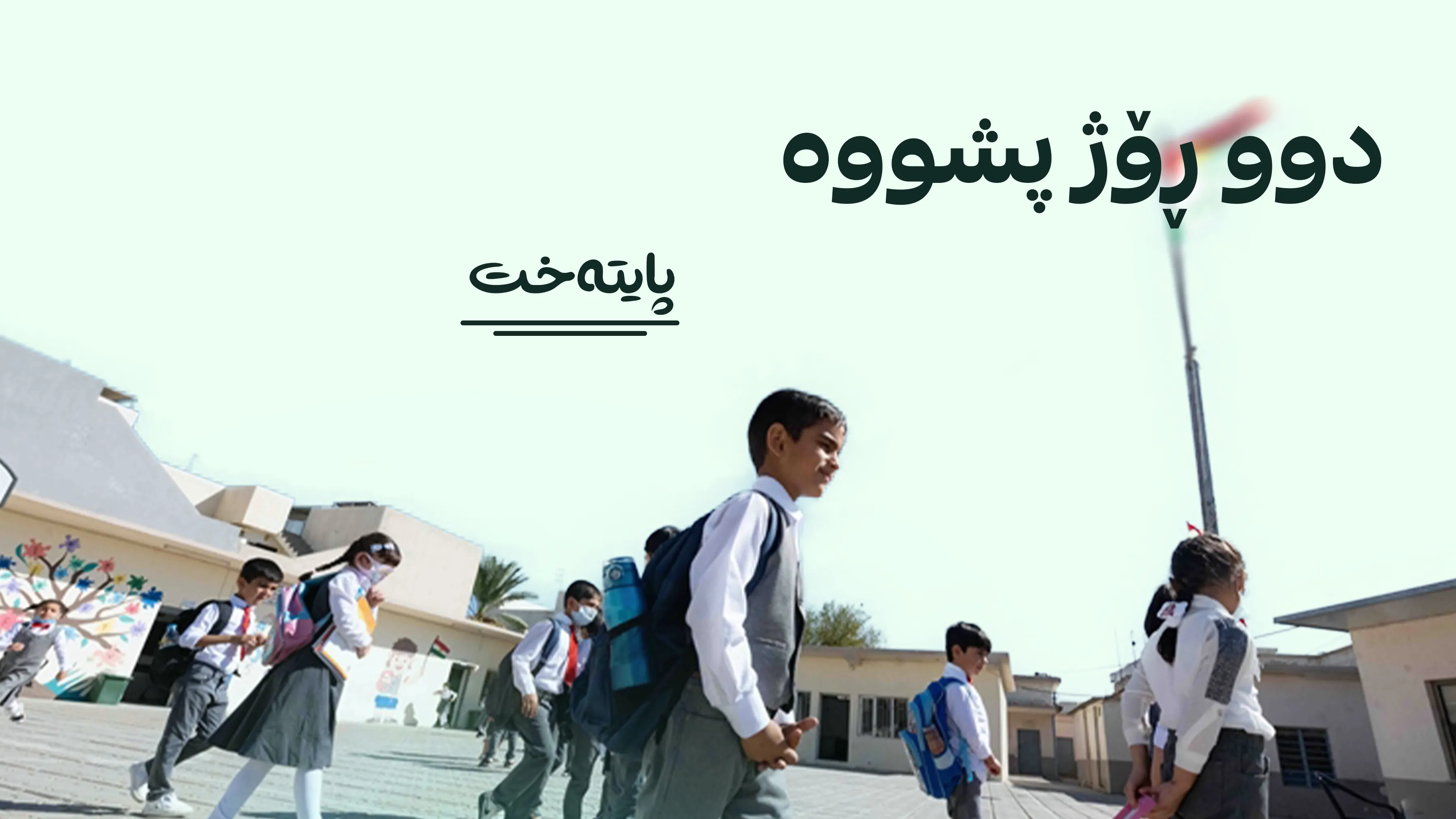  بۆ ماوەی دوو ڕۆژ دەوام ڕادەگیرێت