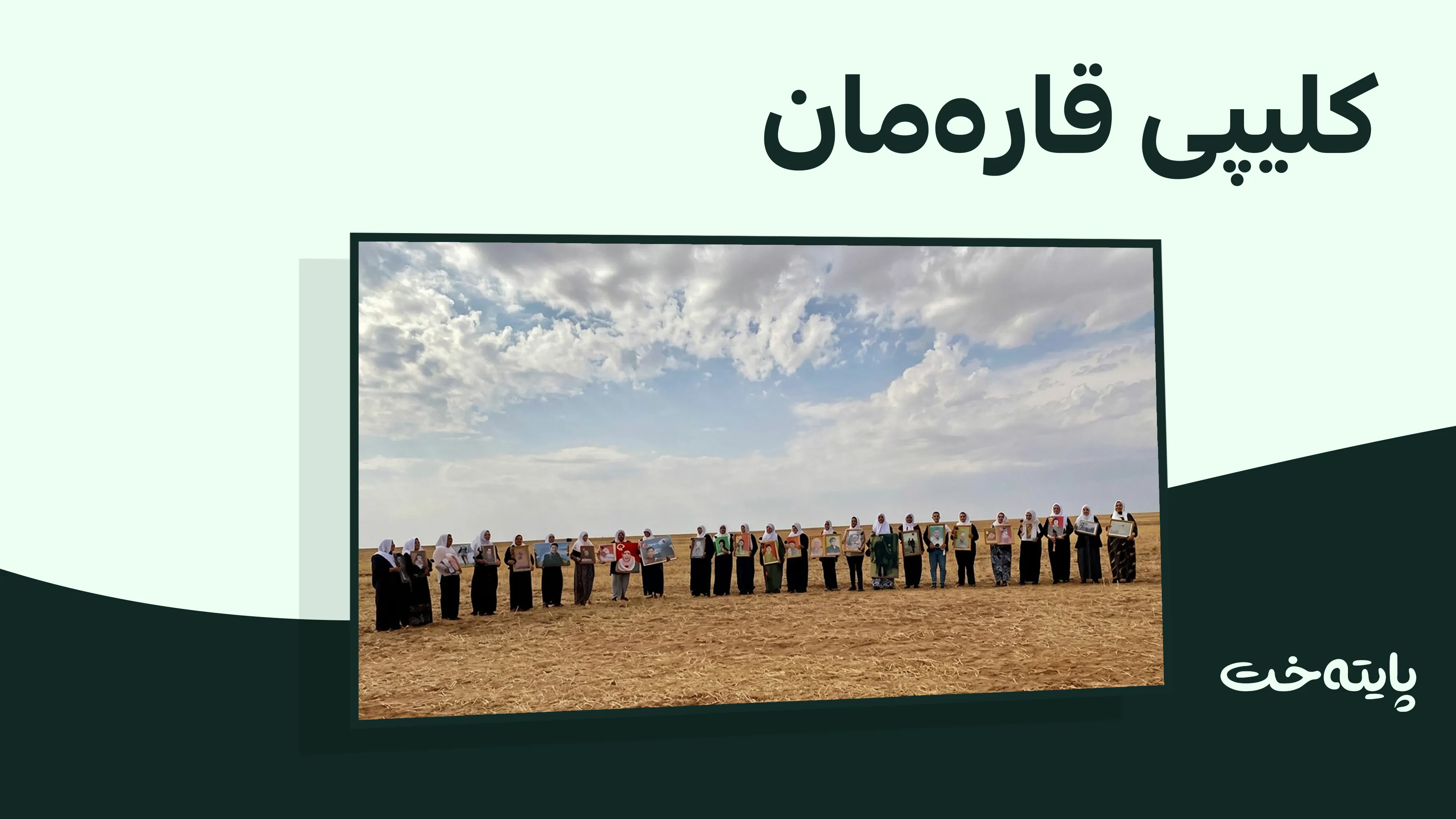 بەرهەمێکی هونەریی نوێ بۆ شەهیدانی ڕۆژئاڤای کوردستان بەرهەم هێنرا