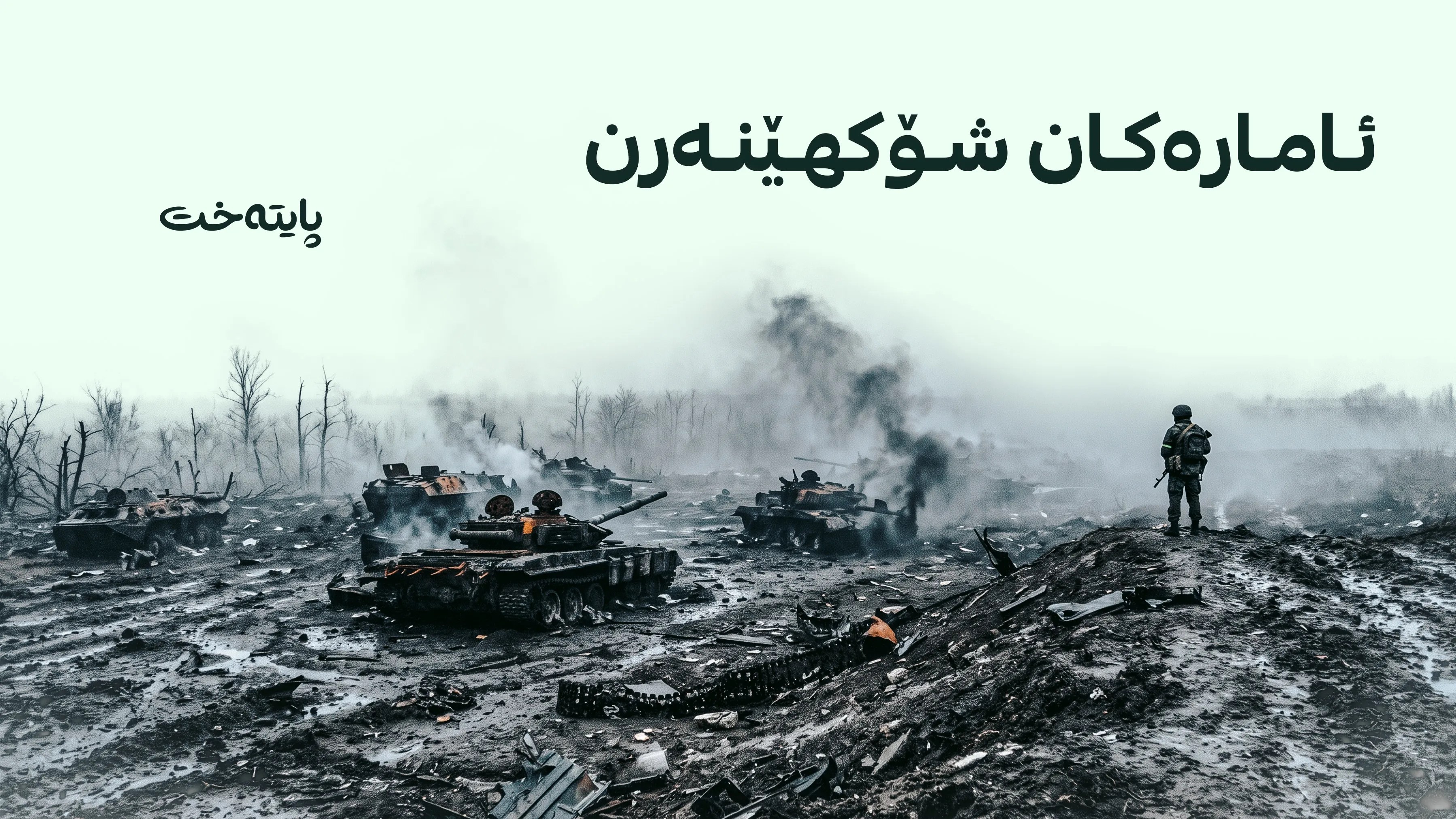 ئۆکراینا ئامارێکی نوێی زیانە سەربازییەکانی ڕووسیای بڵاوکردەوە