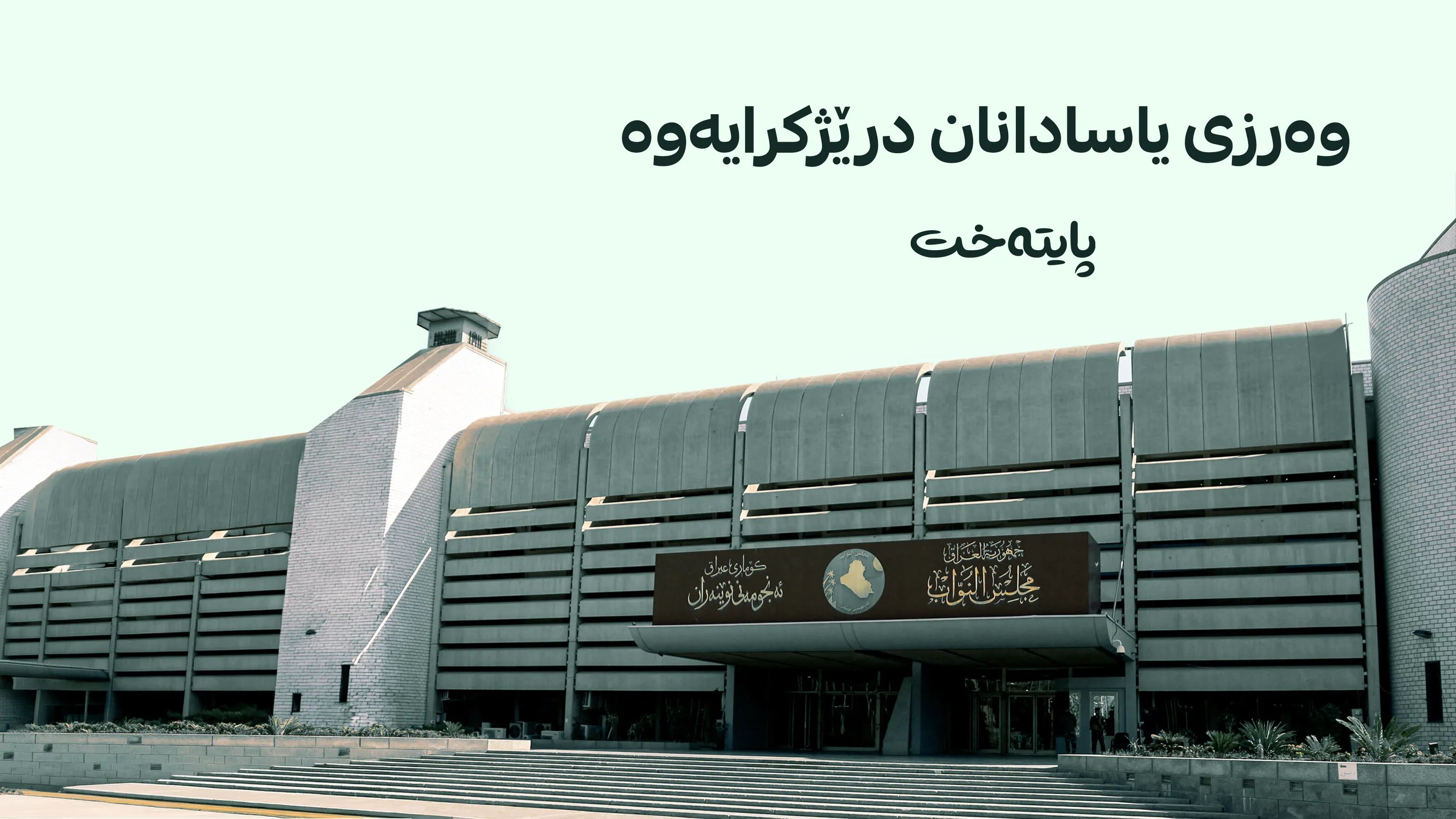 پشووی فەرمیی پەرلەمانتاران دوا دەکەوێت