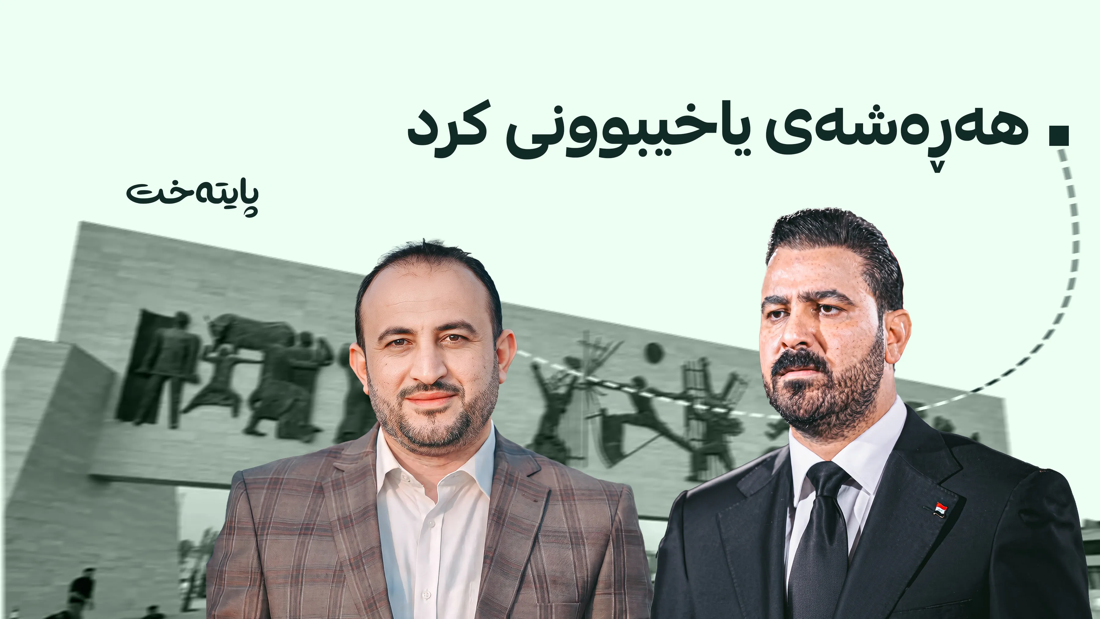سەرۆکوەزیرانی عێراق سەرۆکی ئەنجوومەنی مەیسان دەخاتە ژێر لێکۆڵینەوە