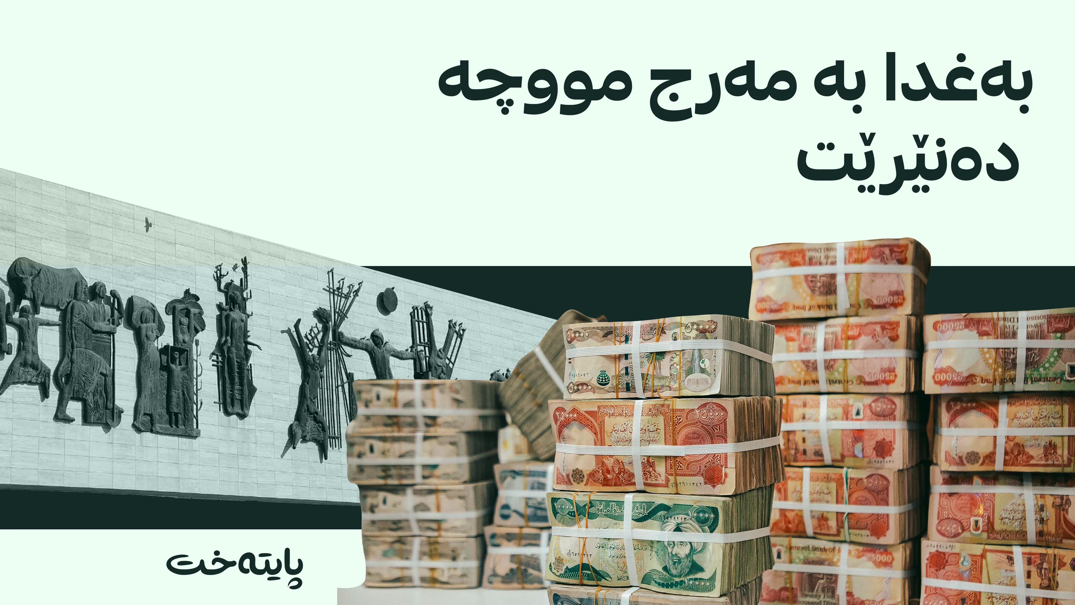 ناردنی شایستەکانی هەرێم لە بودجەی 2027دا بە مەرجەوە دەبێت