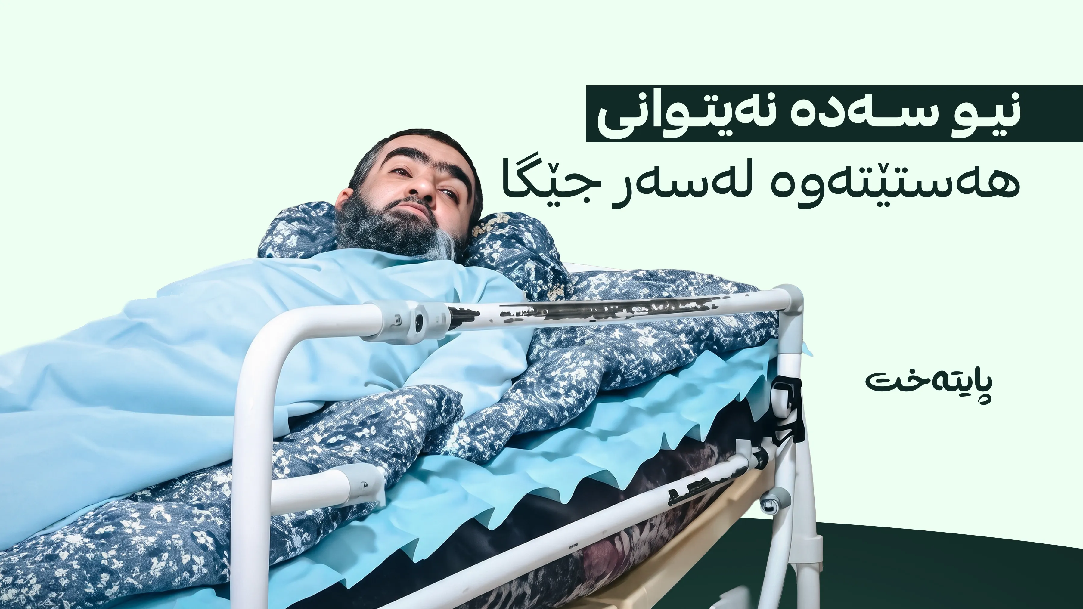هاشم کەلاری دوای 45 ساڵ مانەوە لەسەر جێگا کۆچی دوایی کرد