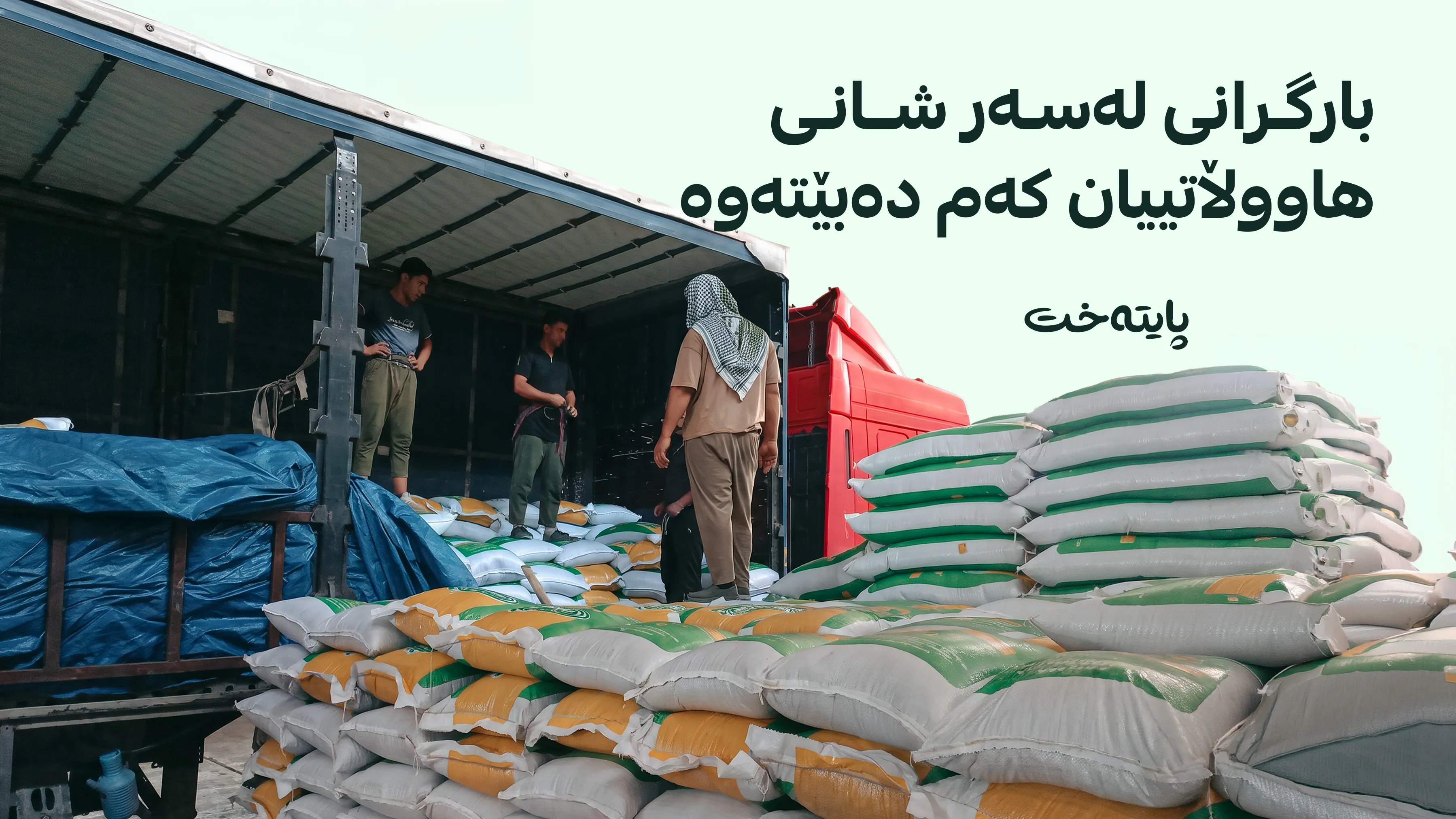 چاوەڕوانی کۆتایی هات و بەشەخۆراکی نوێ دابەش دەکرێت