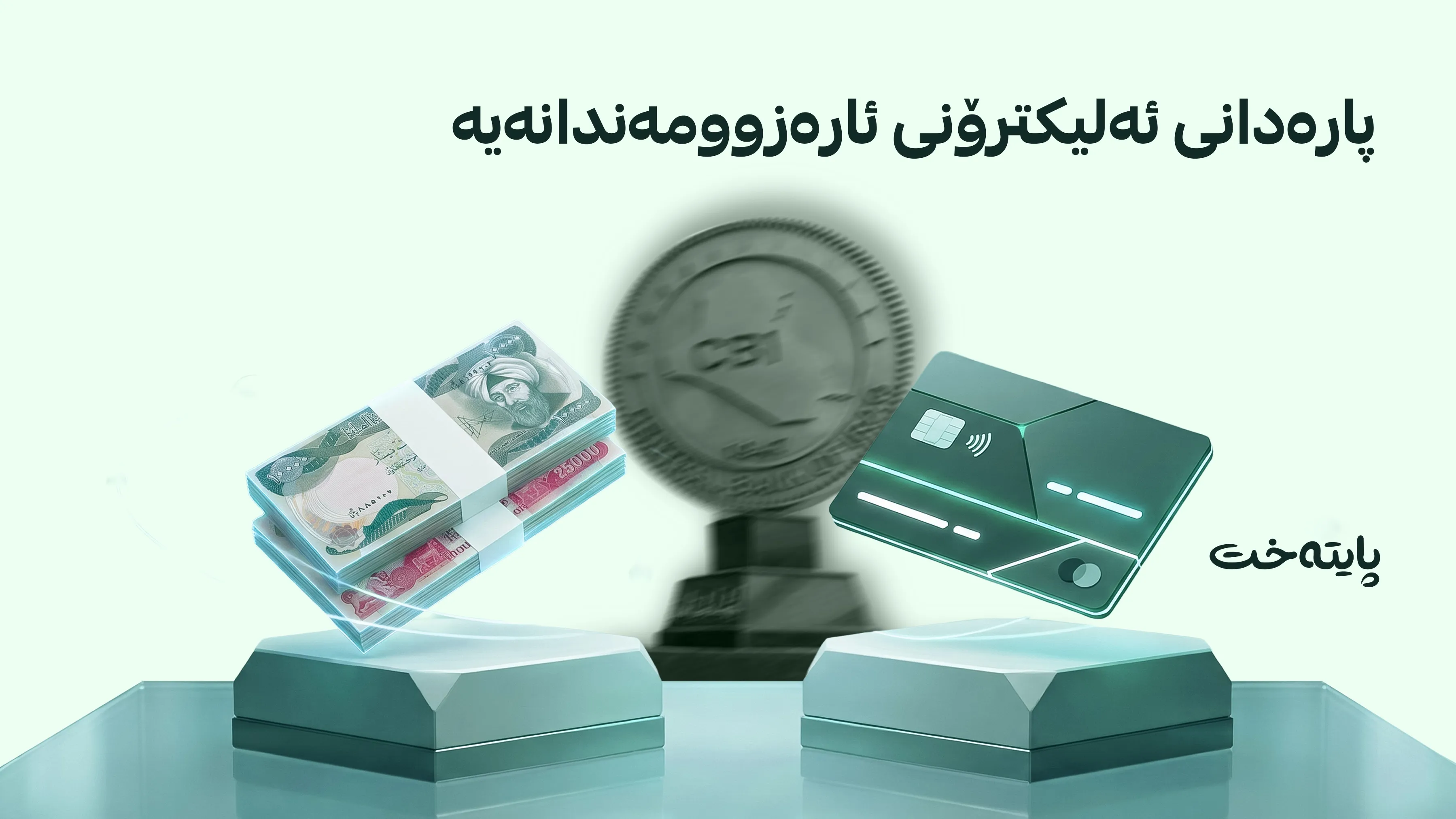 بانکی ناوەندی دڵنیایی دەدات