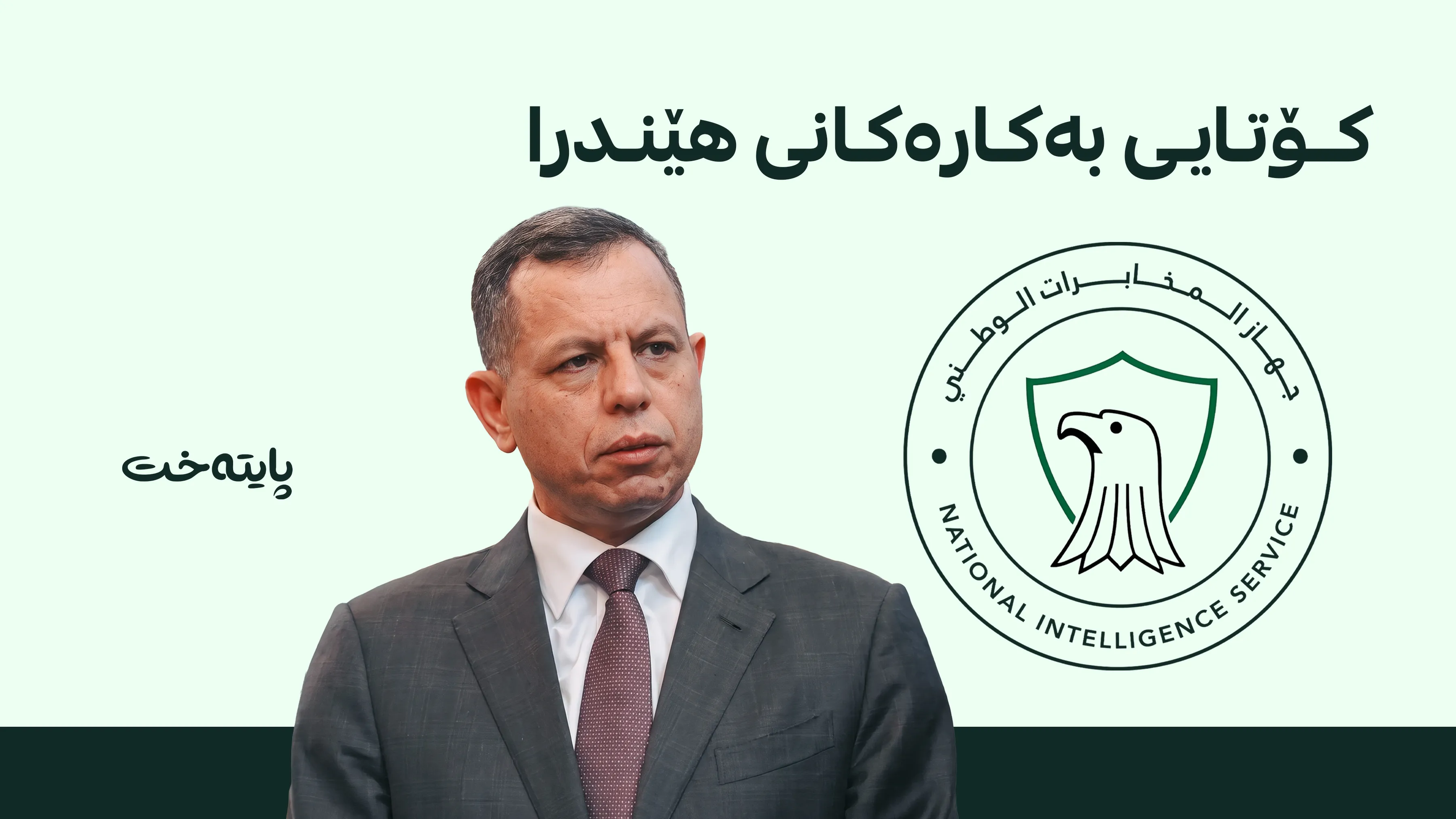 حەمید شەتڕی لە پۆستەکەی لادرا