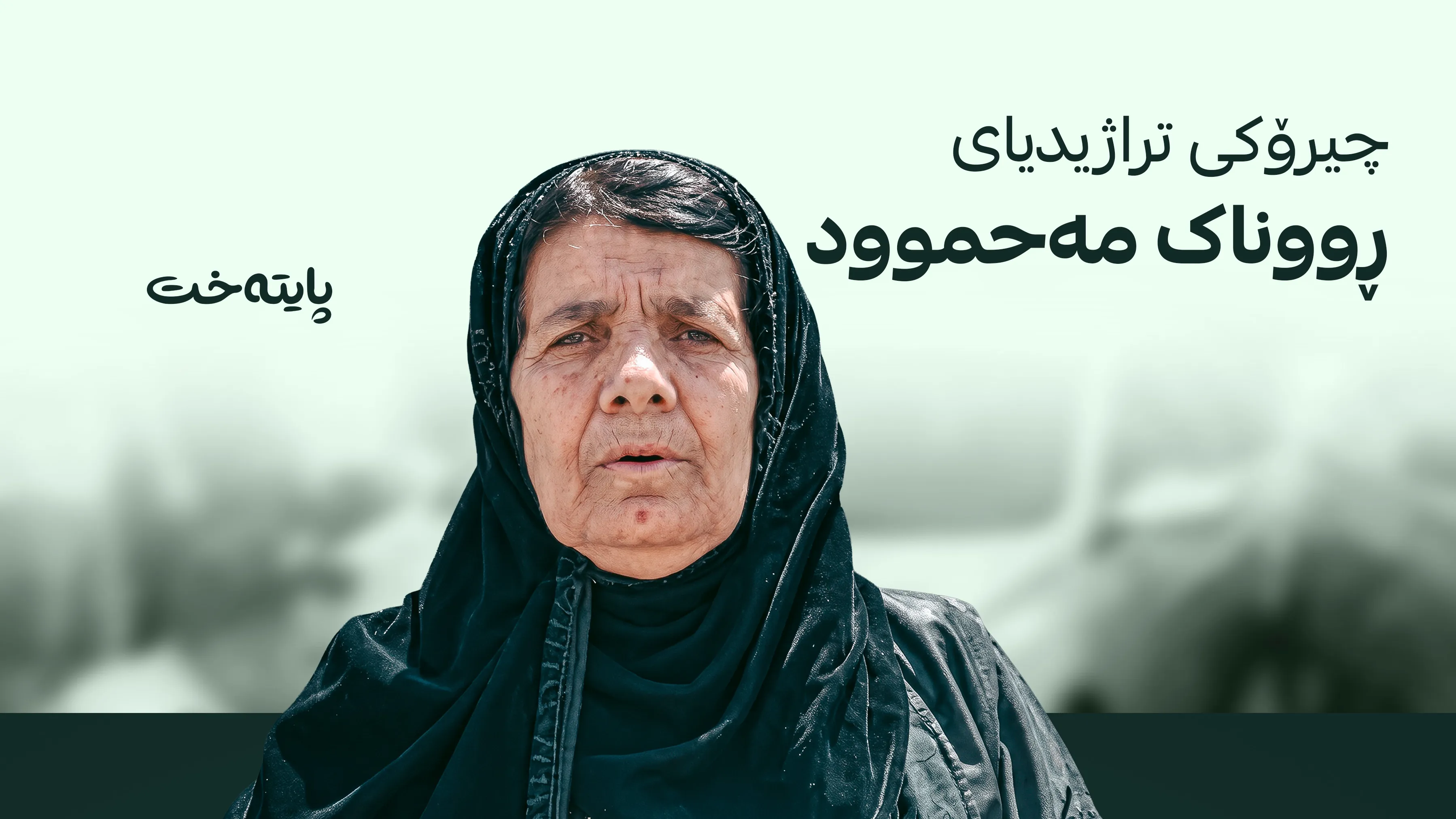 دادوەرێک ژنێکی تەمەن 67 ساڵانی شێلا و دوای هه‌ڵاتن خۆی ڕاده‌ستكرد