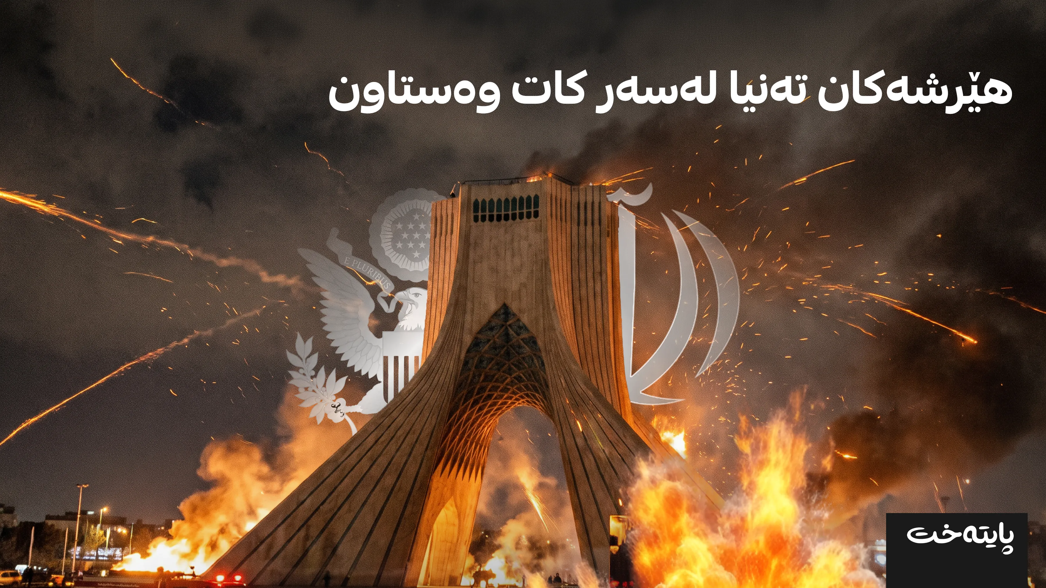 کەناڵی سی ئێن ئێن: هێرشی ئەمریکا بۆ سەر ئێران تەنیا لەسەر کات وەستاوە