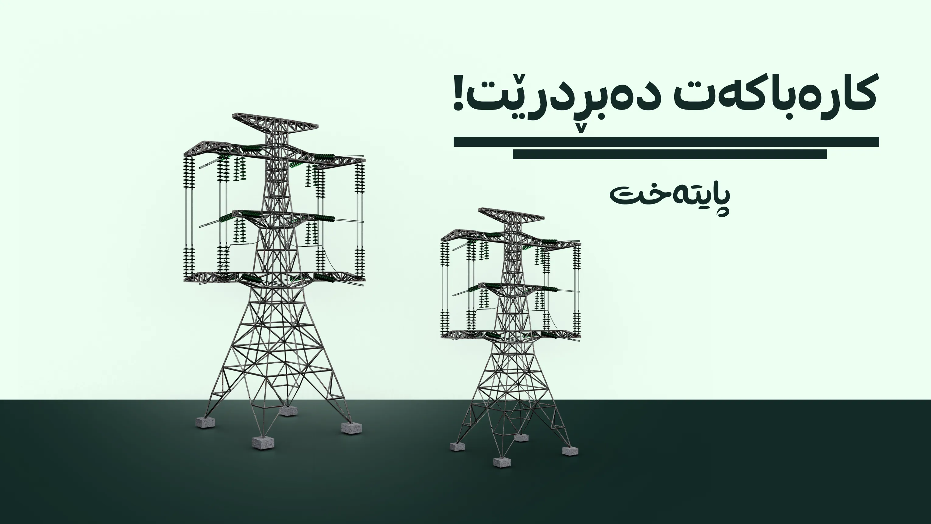 کارەبای سلێمانی مۆڵەتی 50 ڕۆژی دیاری کرد بۆ دانەوەی پسوولەی هاوبەشان