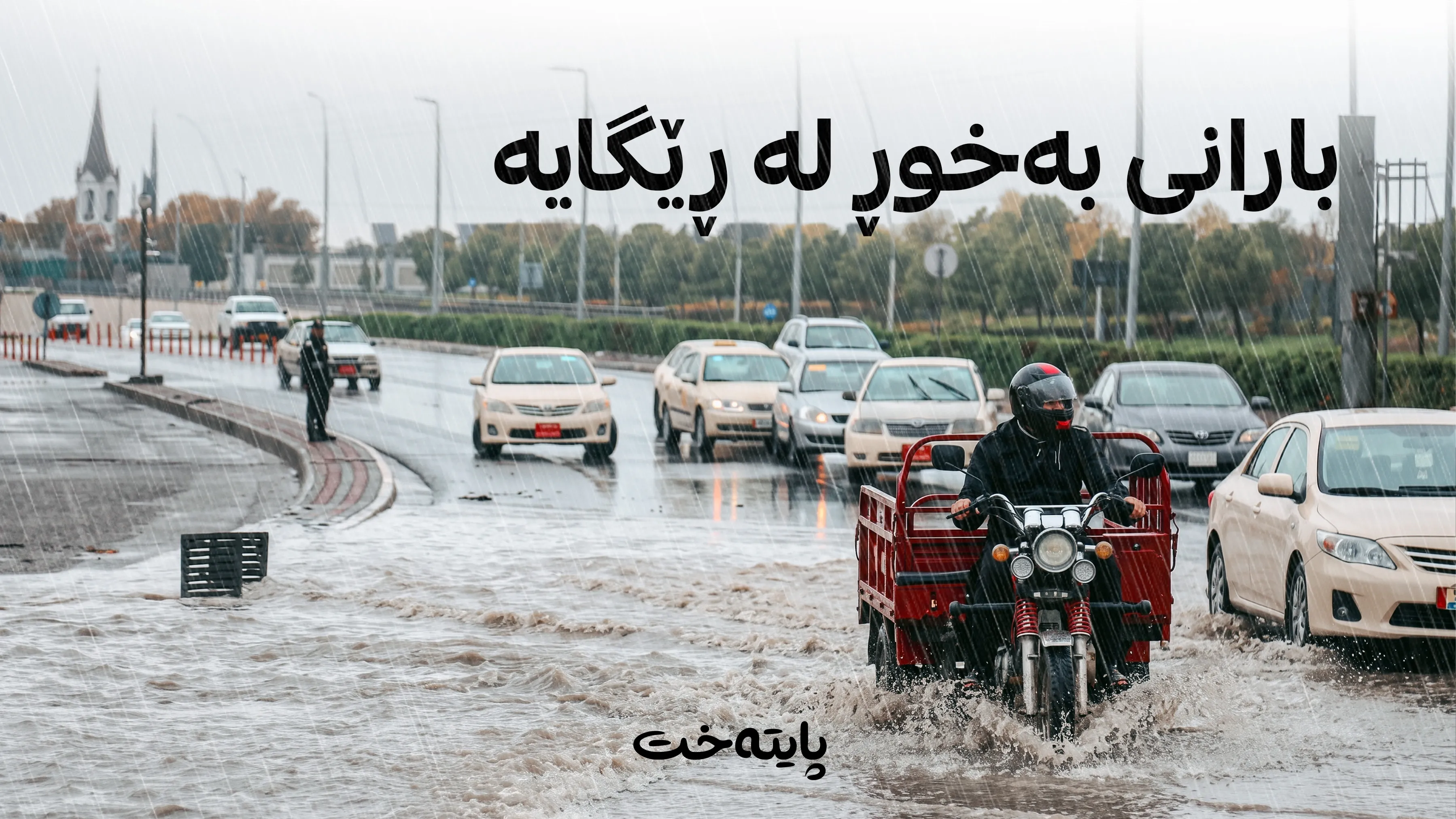 شەپۆلێکی ناسەقامگیری و بارانبارین هەرێمی کوردستان دەگرێتەوە