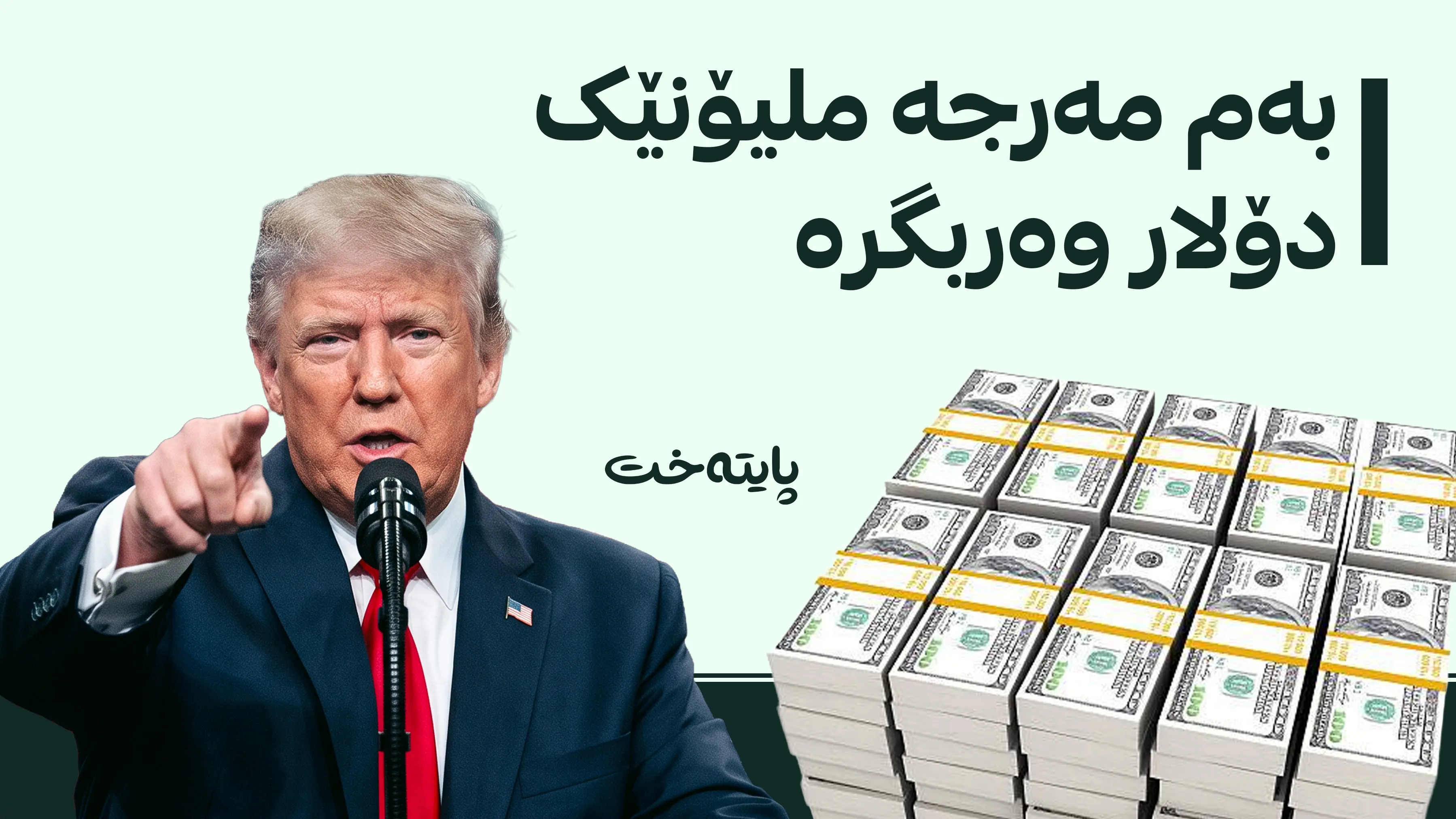  ترەمپ خەڵاتێکی دارایی بۆ ئاشکراکردنی ساختەکارییەکانی هەڵبژاردن ڕادەگەیەنێت