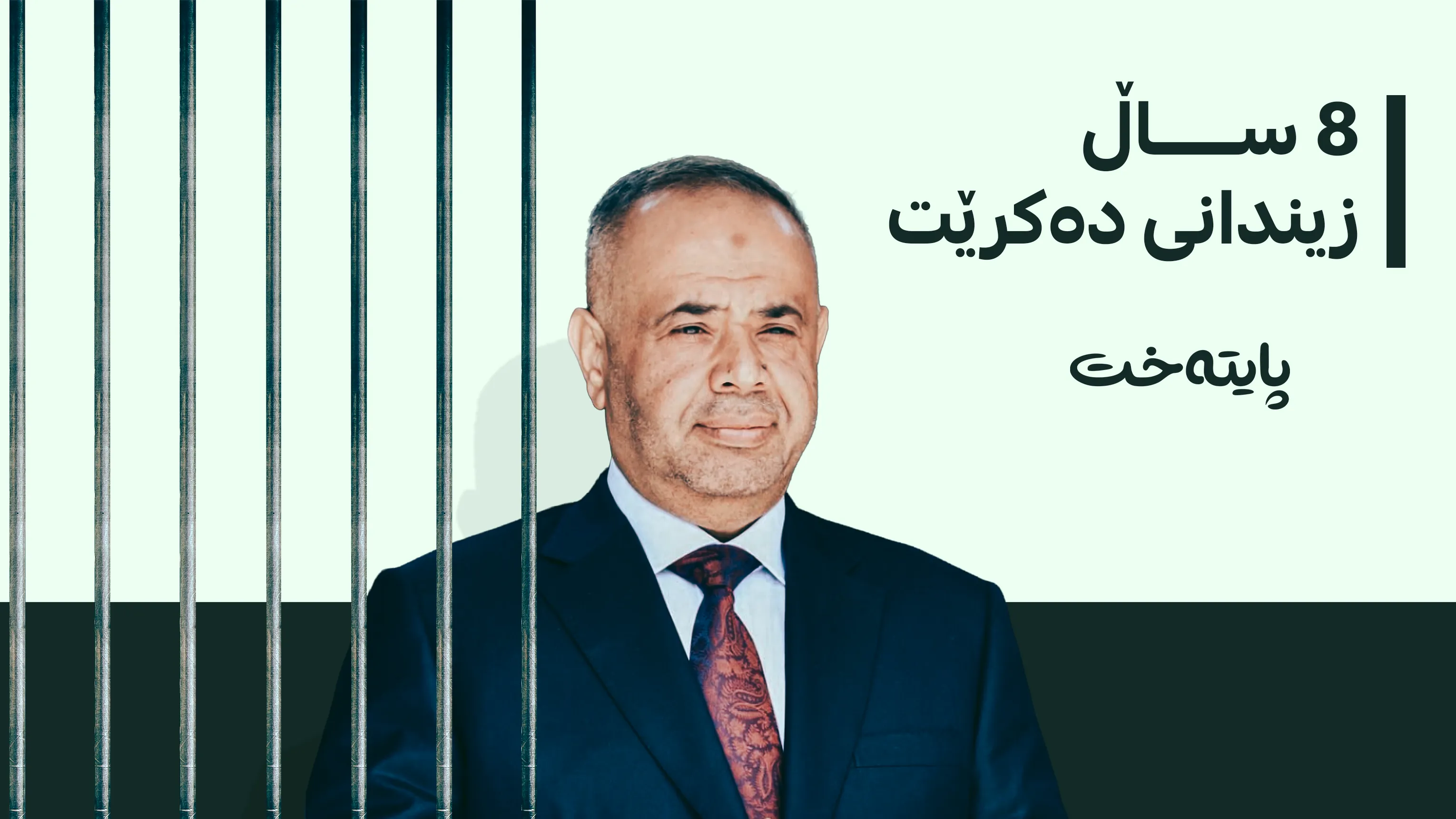 دادگای بەغدا سزای 8 ساڵ زیندانی بەسەر بەڕێوەبەرێکی باڵای وەزارەتی نەوتدا سەپاند
