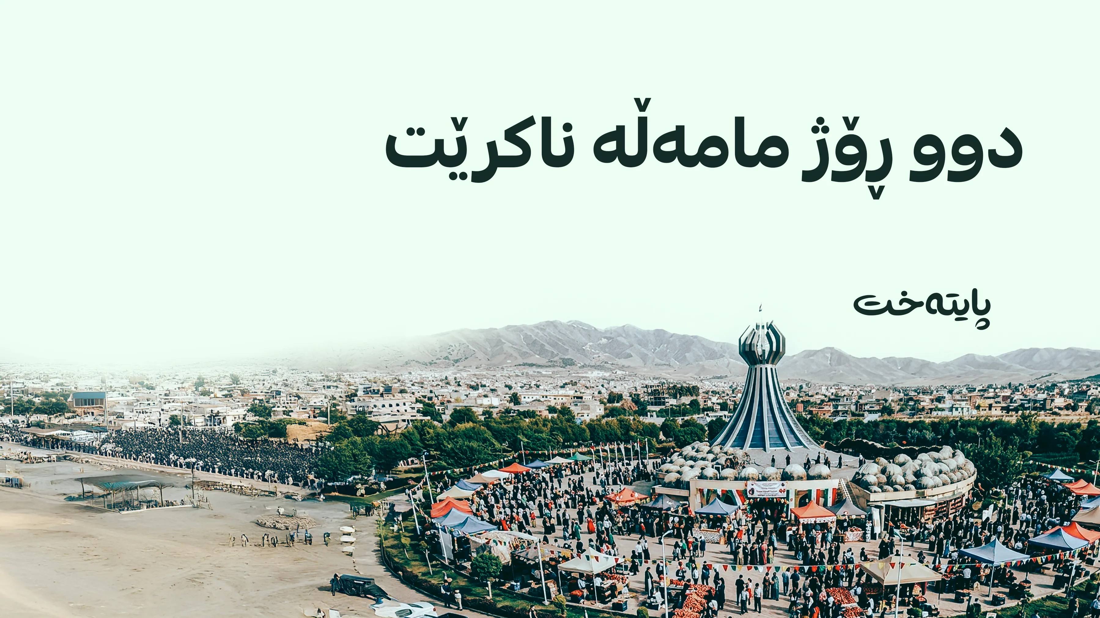 فێستیڤاڵی هەنار دەوامی هاتووچۆی هەڵەبجەی وەستاند