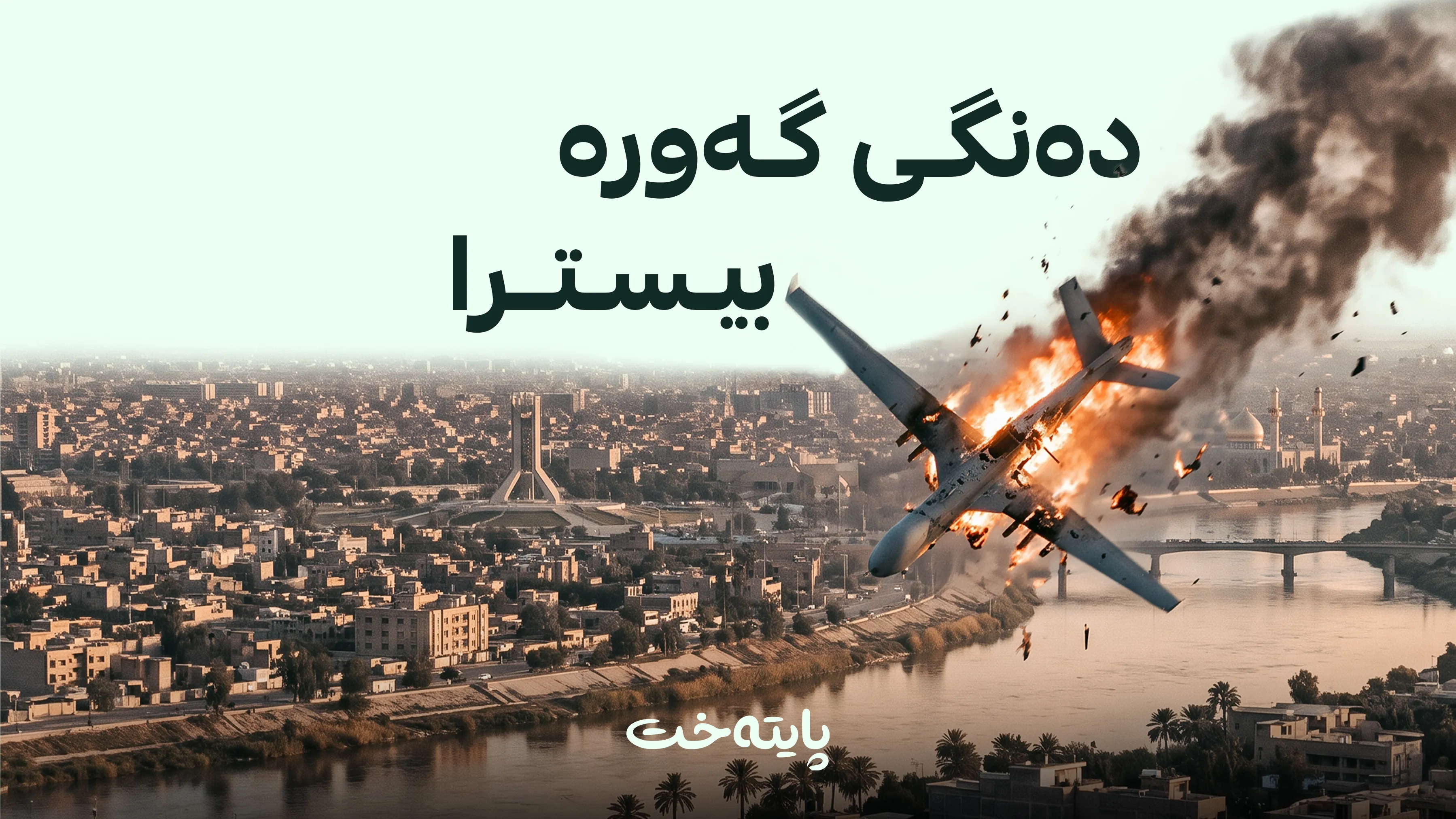 له‌ به‌غدا به‌ درۆن هێرشكرایه‌ سەر باڵیۆزخانەی ئەمریکا