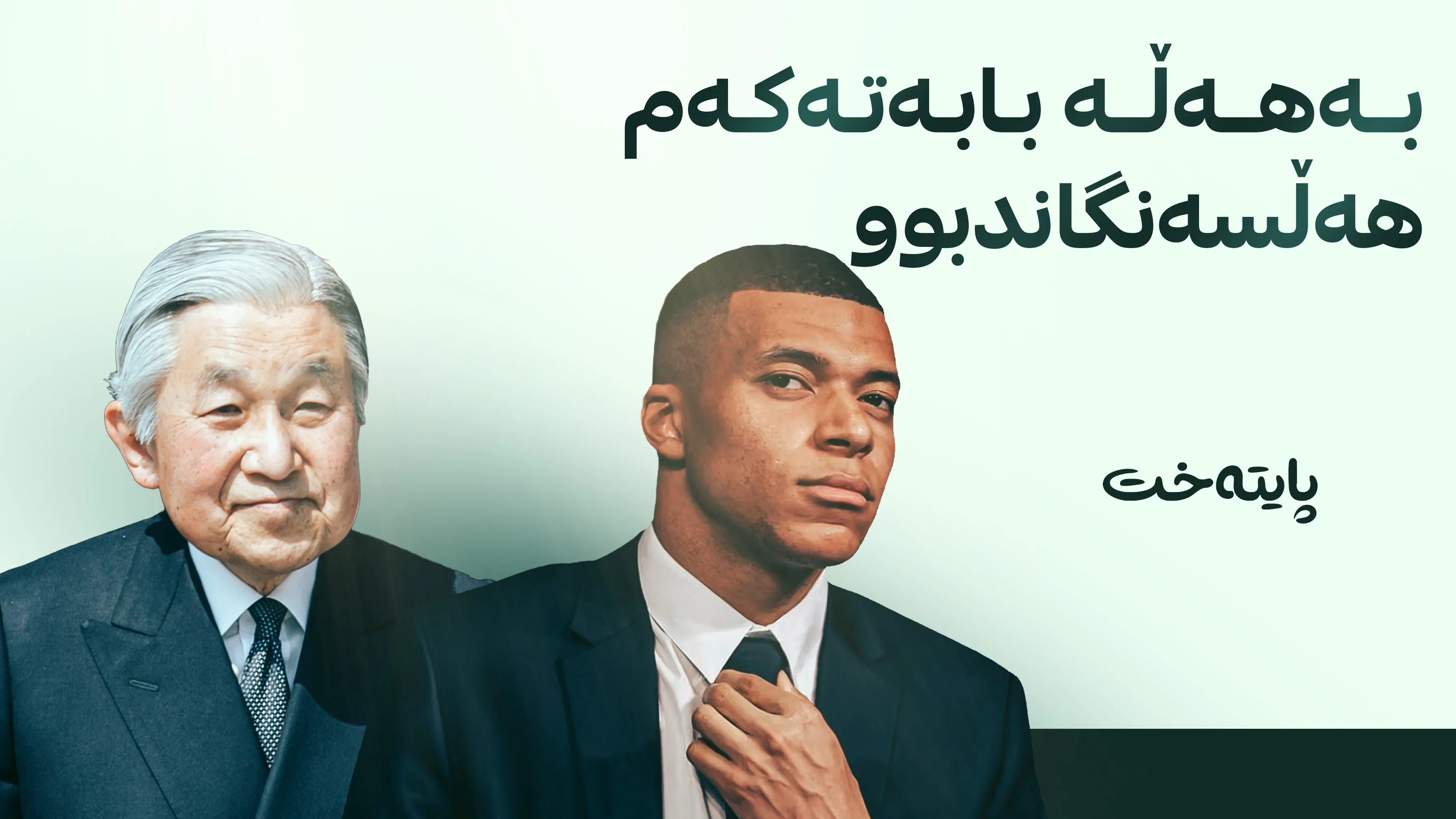 کیلیان ئێمباپێ: داوای لێبوردن دەکەم
