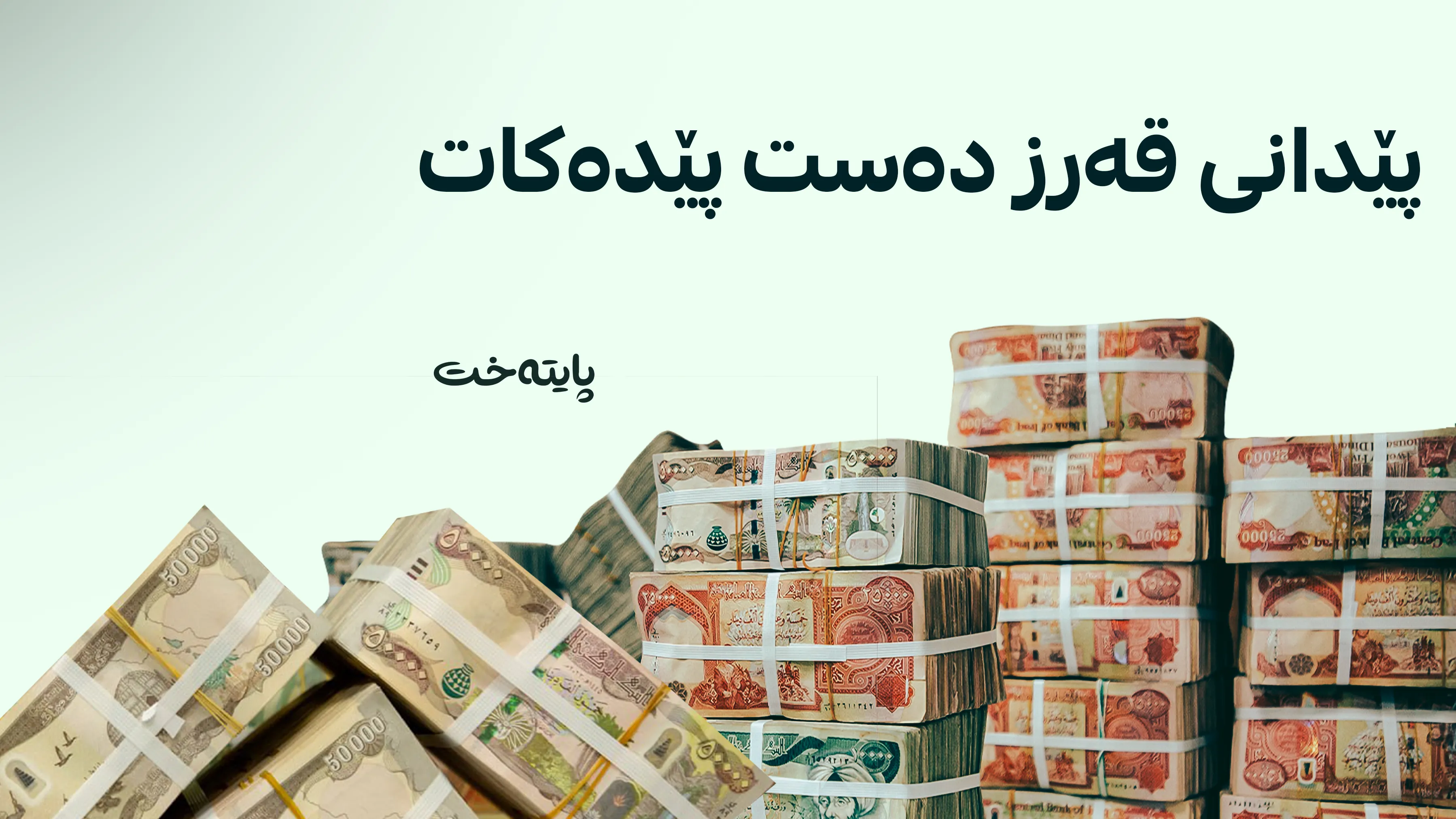 پێدانی قەرز بەشێوەی ئەلیکترۆنی دەبێت
