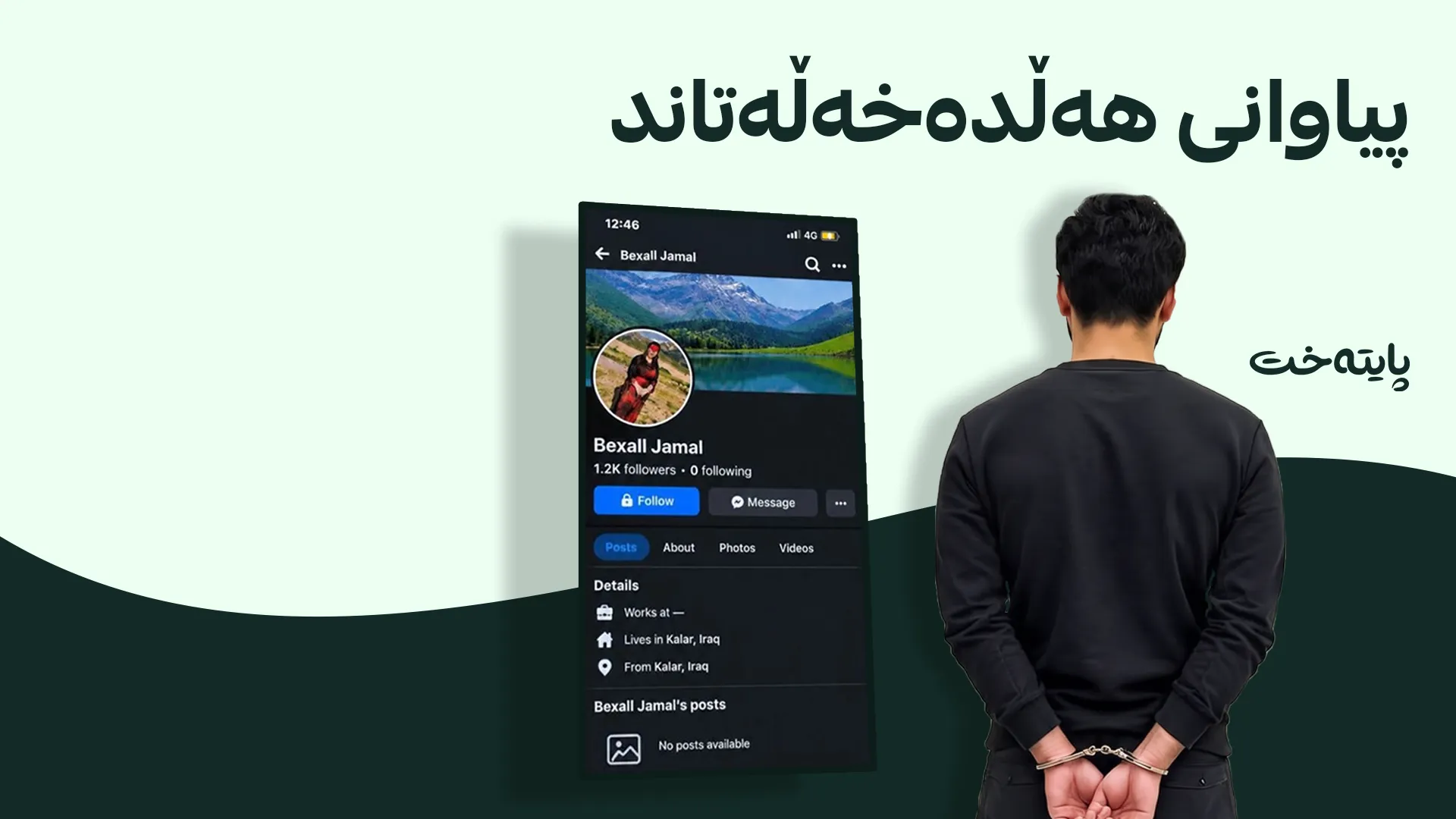 خاوەنی هەژمارە ساختەکەی "بێخاڵ جەمال" دەستگیر کرا