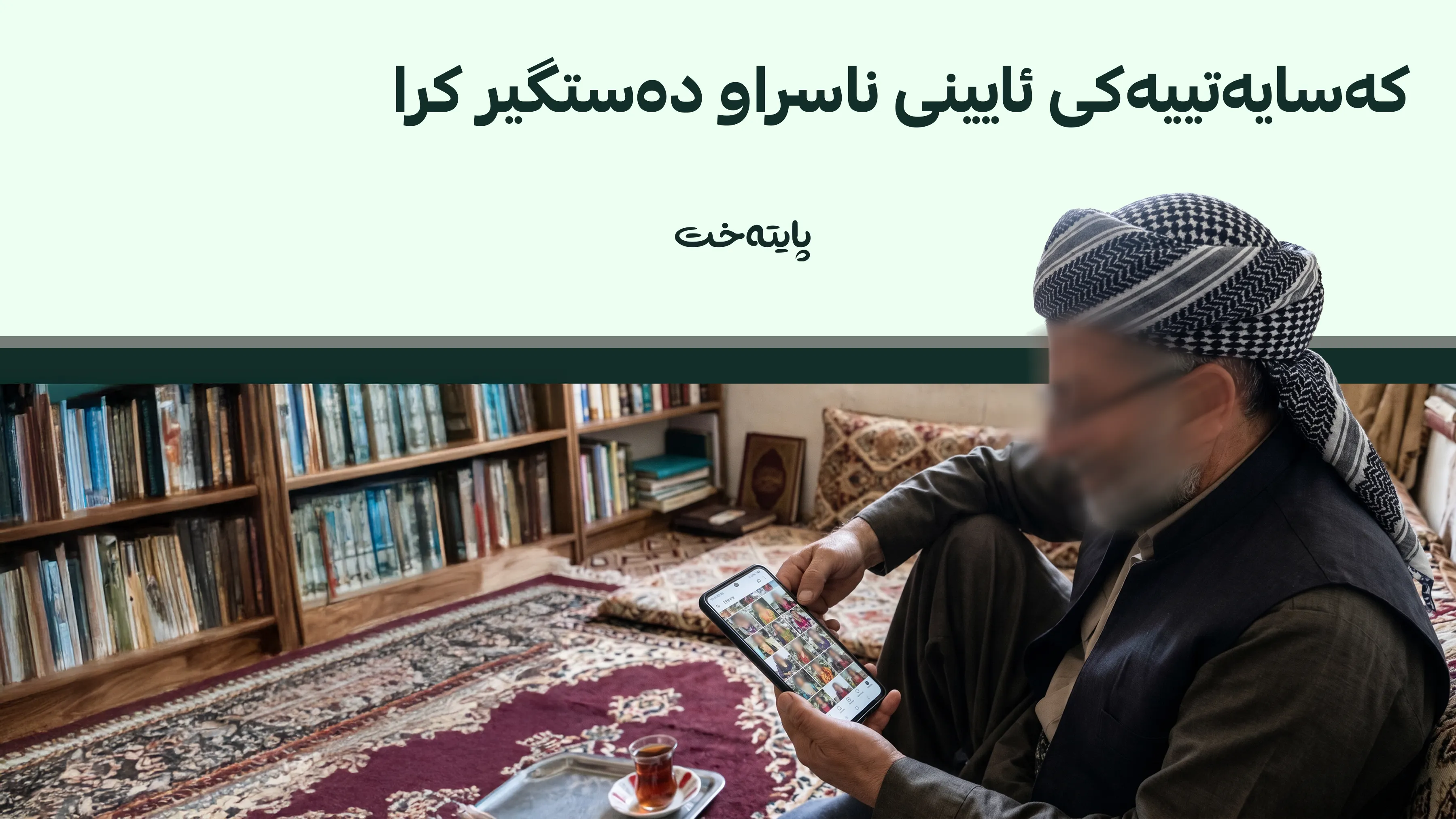  مامۆستایەکی ئایینی هەمووانی شۆک کردووە