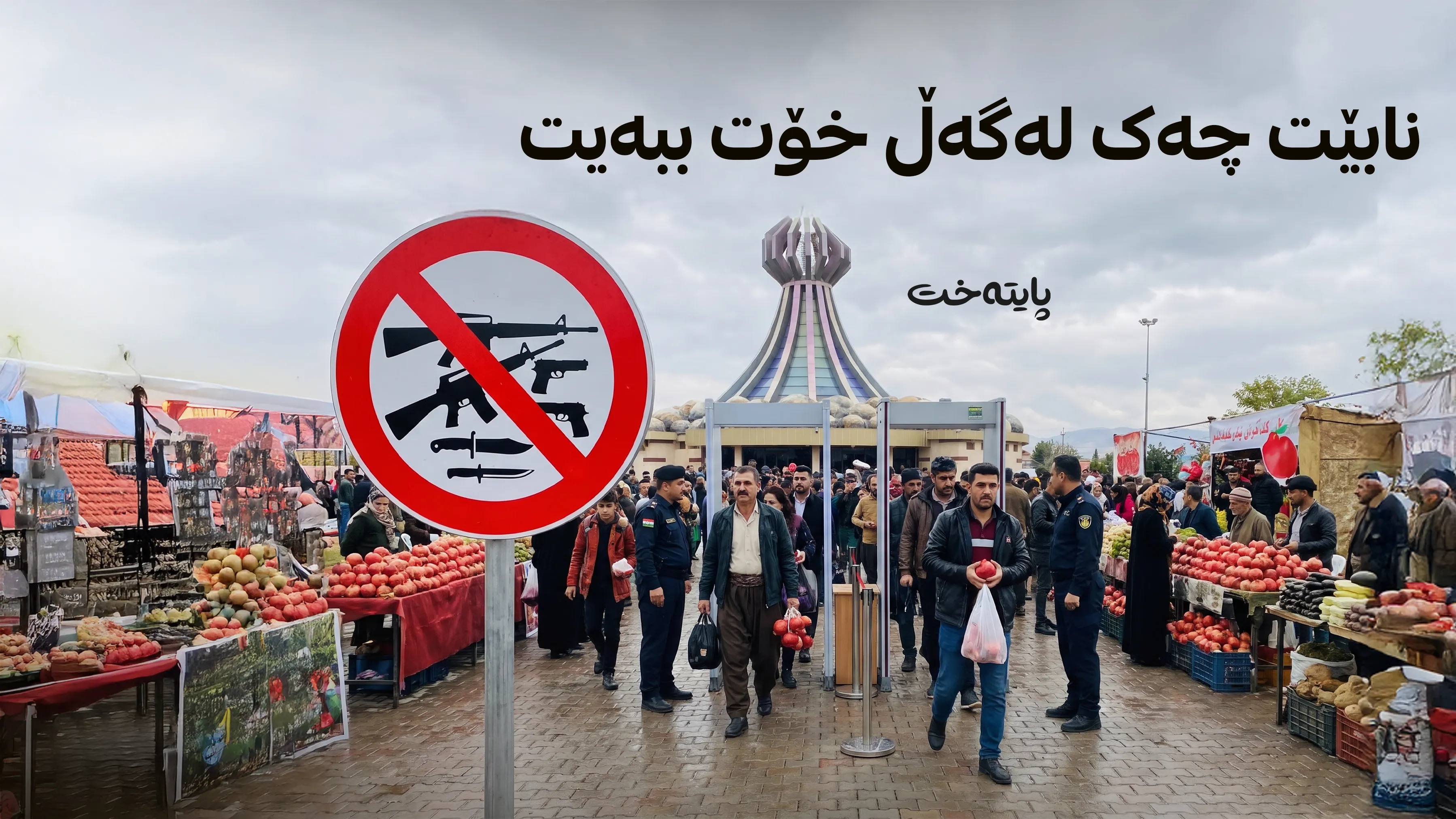 هەڵگرتنی چەک لە شوێنی بەڕێوەچوونی فێستیڤاڵی هەنار قەدەغە کرا