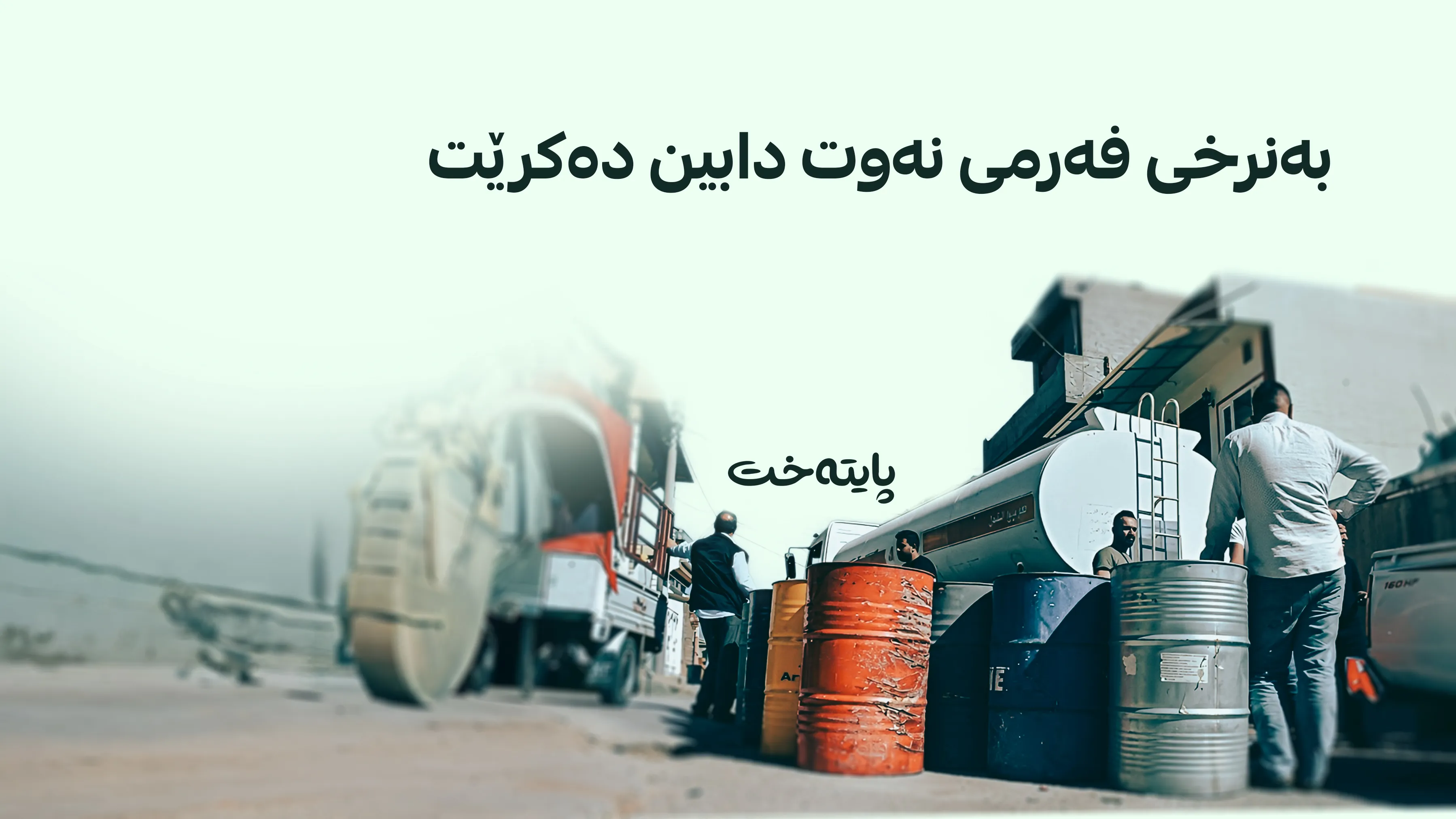 250 ملیۆن لیتر نەوتی سپی بە نرخی پاڵپشتیکراو دابین دەکرێت