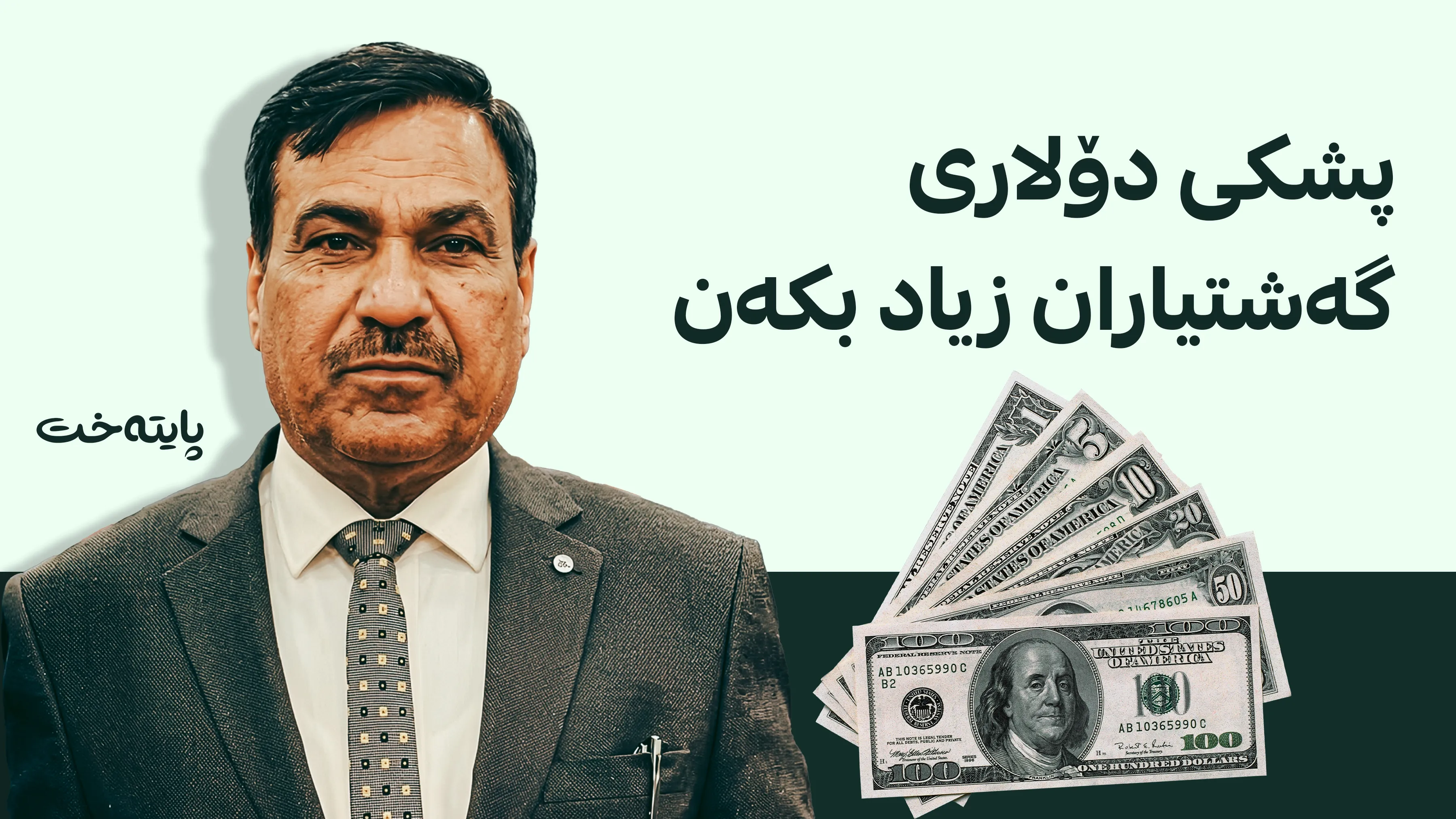 نەبیل مەرسوومی چارەسەری کەمکردنەوەی بەهای دۆلاری ئاشكرا کرد