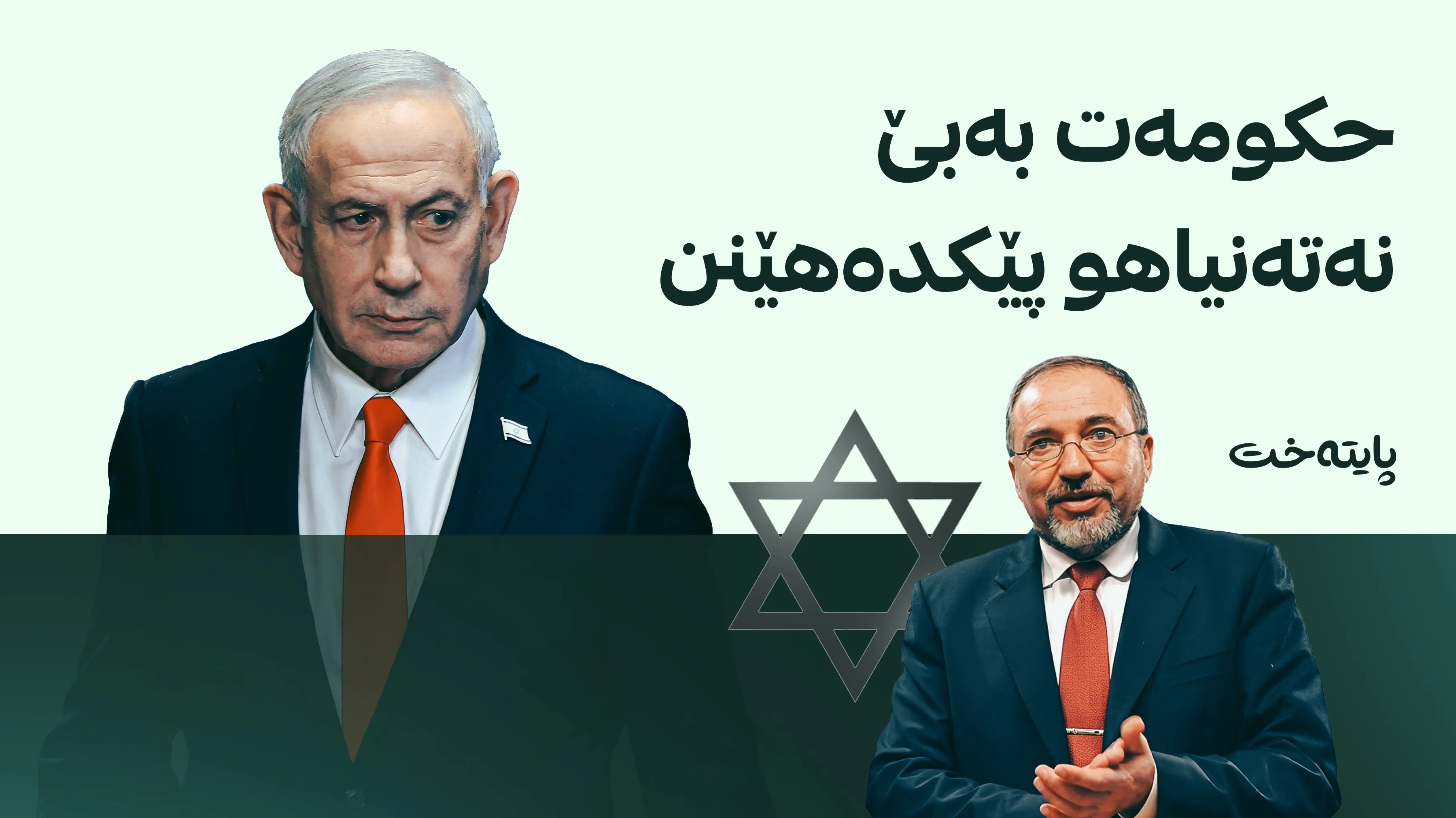 داوای ڕاپەڕین دژی نەتەنیاهو دەکرێت