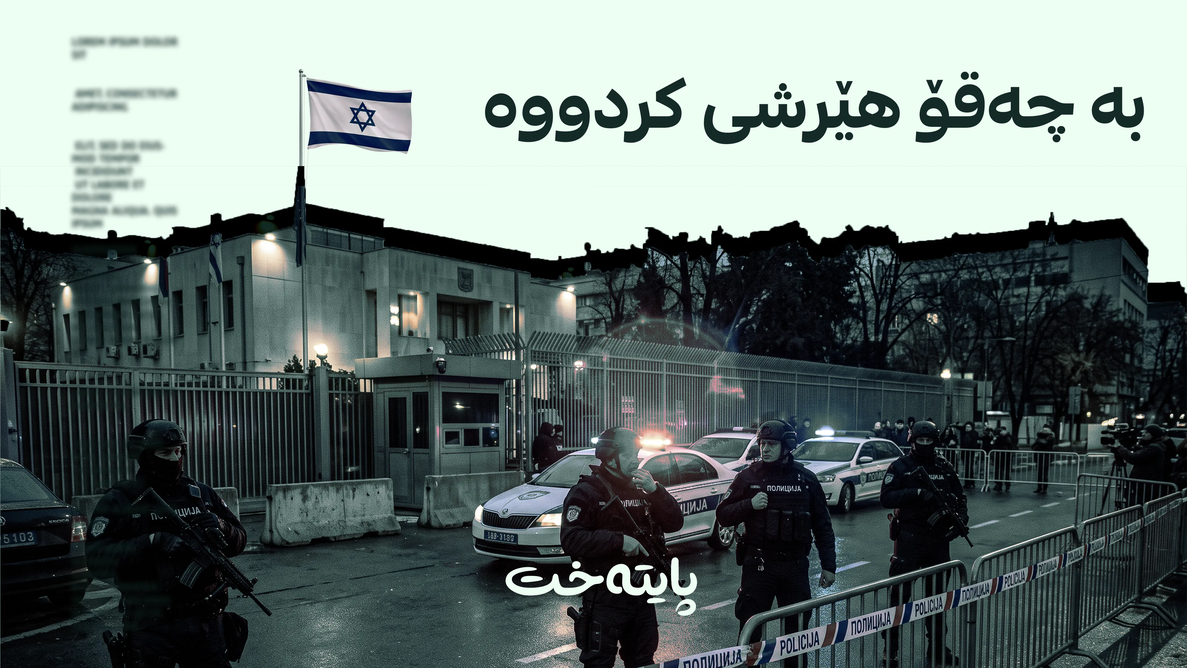 باڵیۆزخانەی ئیسرائیل لە سڕبیا هێرشی کرایە سەر