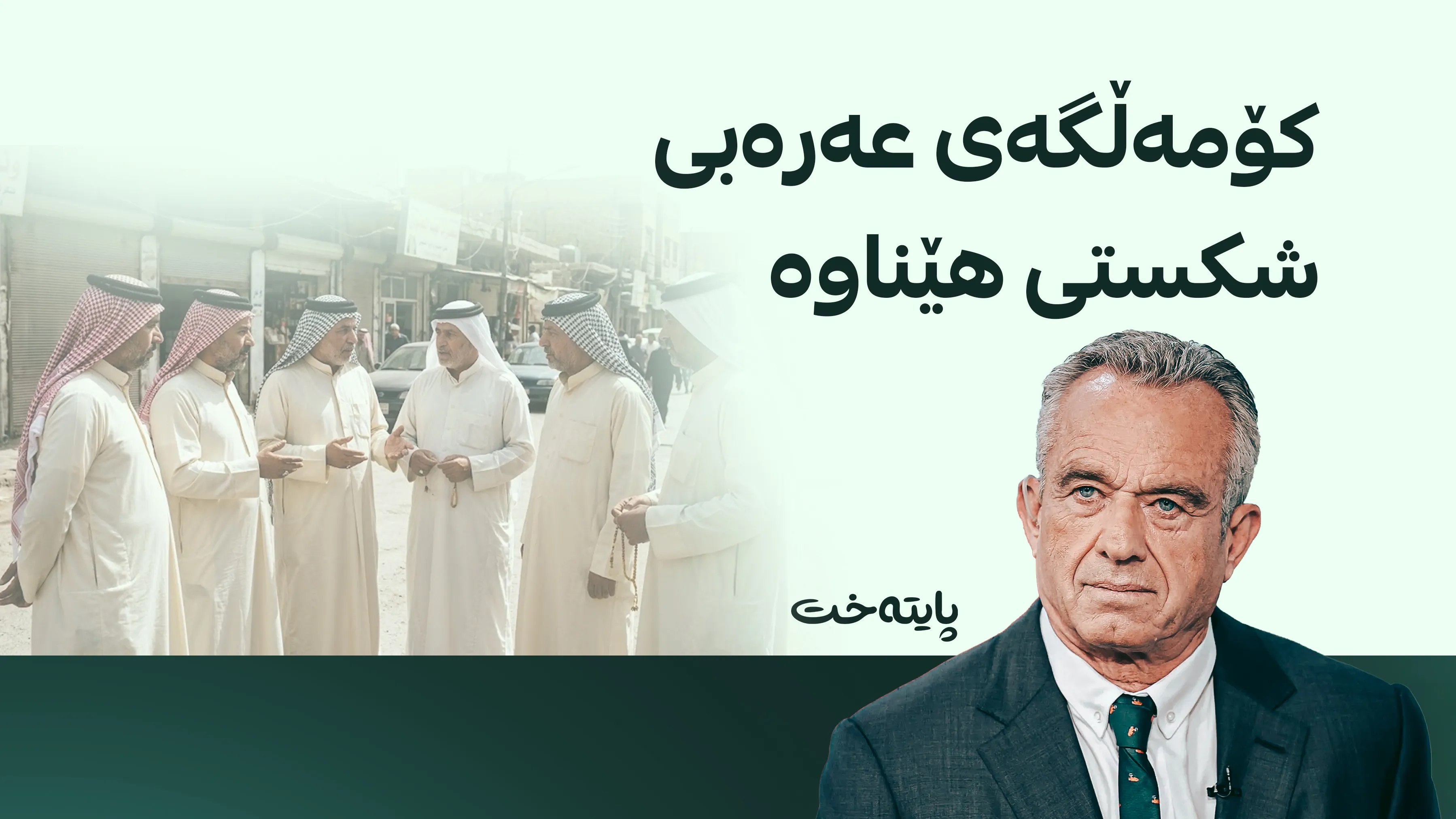 وەزیری تەندروستیی ئەمریکا ڕەخنە لە ئیخوان موسلمین و عه‌ره‌ب دەگرێت
