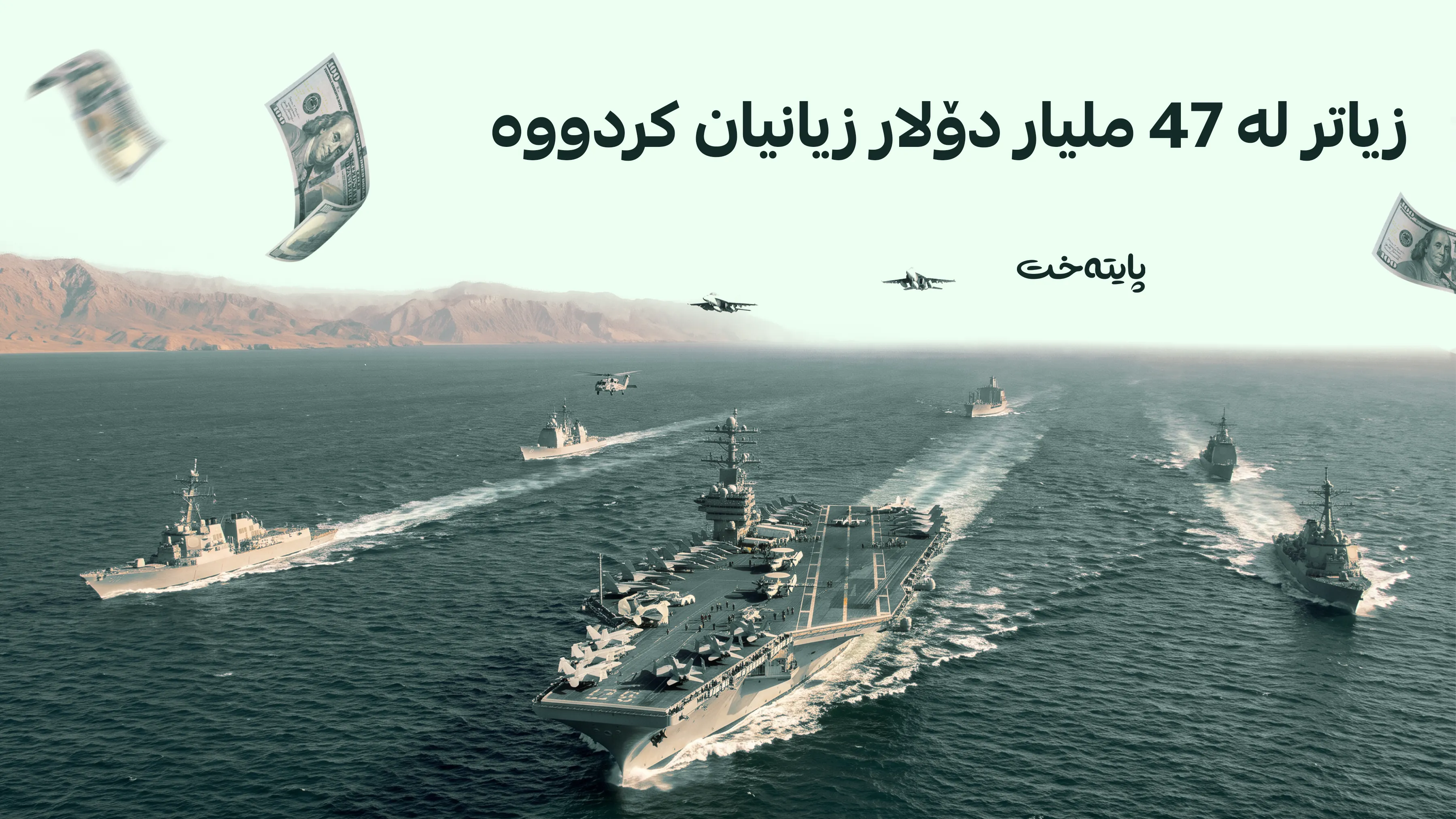پێنتاگۆن: بەهۆی جەنگی ئێرانەوە تێچووەکانمان بە شێوەیەکی بەرچاو زیادی کردووە