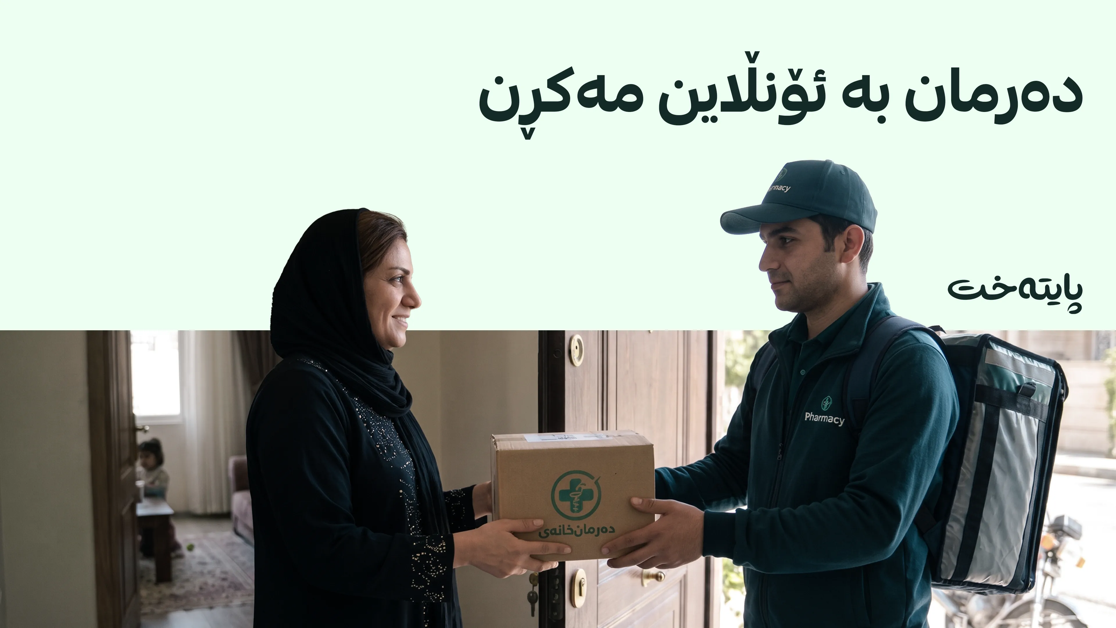وەزارەتی تەندروستی کڕین و فرۆشتنی دەرمان لە ڕێگەی ئۆنڵاین قەدەغە دەکات