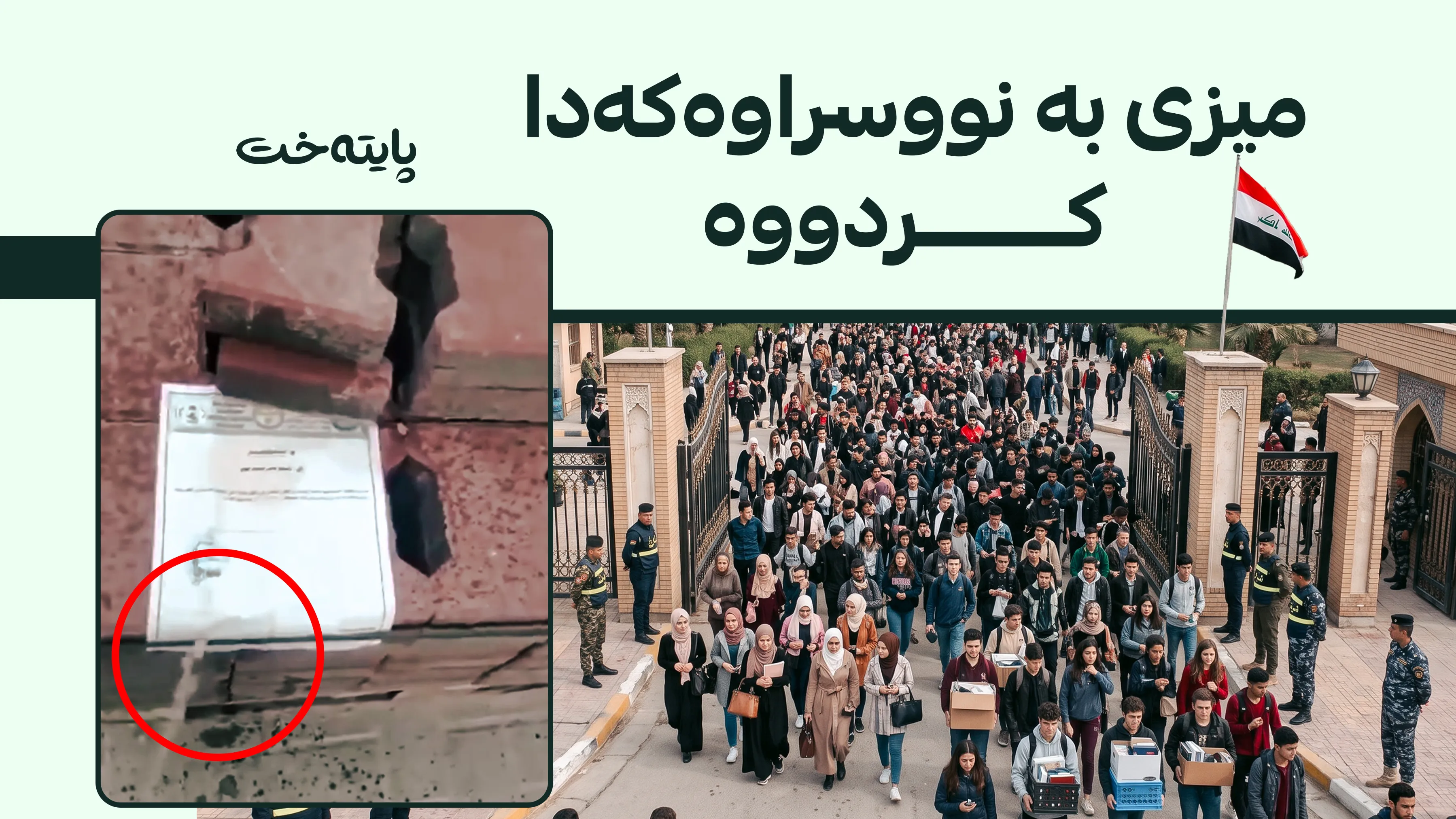 سووکایەتیکردن بە نووسراوێکی فەرمی، قەیرانی کۆلێژی پزیشکیی بەسرەی تەقاندەوە