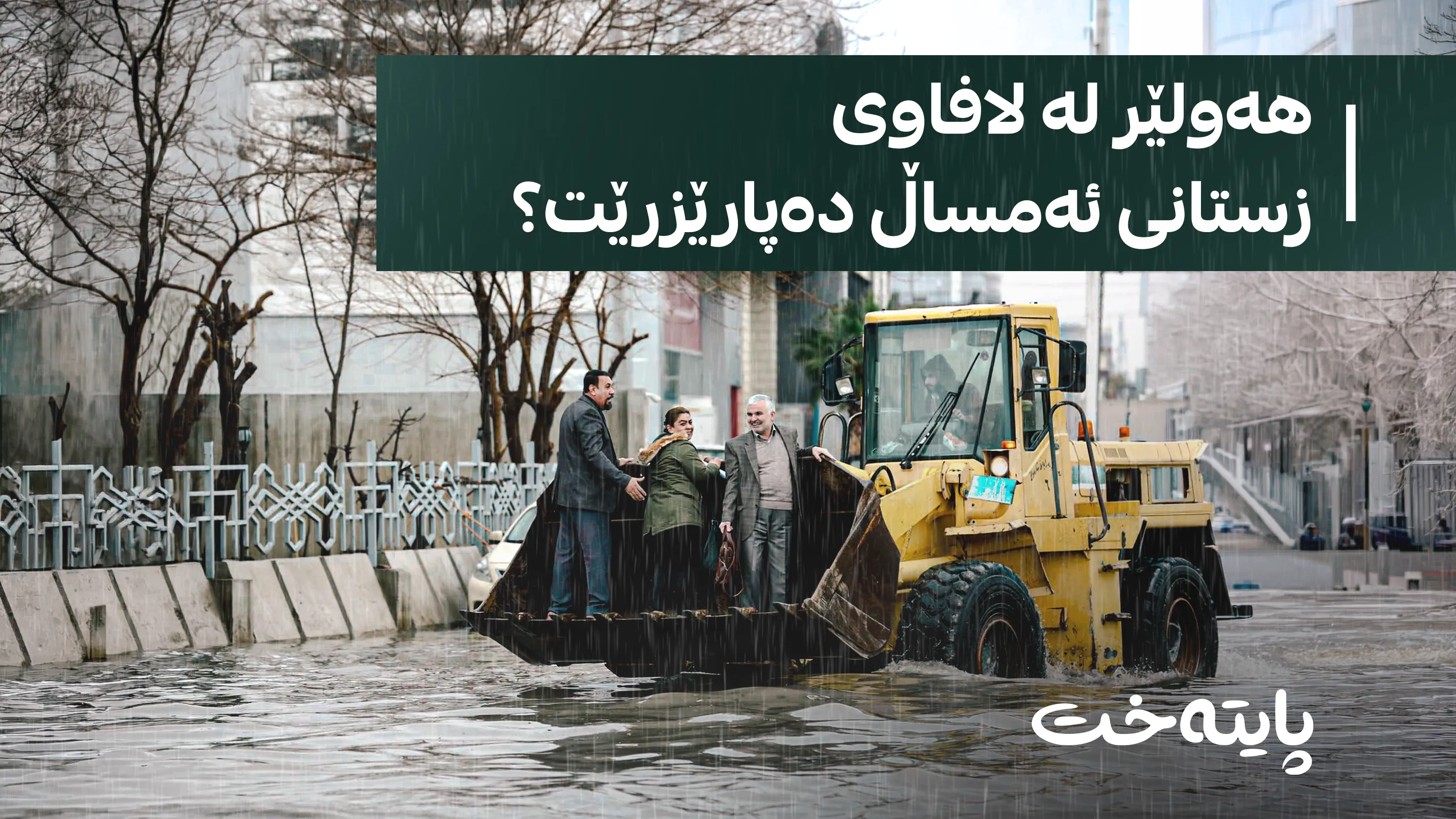 پارێزگاری هەولێر ئامادەکارییەکان بۆ وەرزی بارانبارین ڕادەگەیەنێت