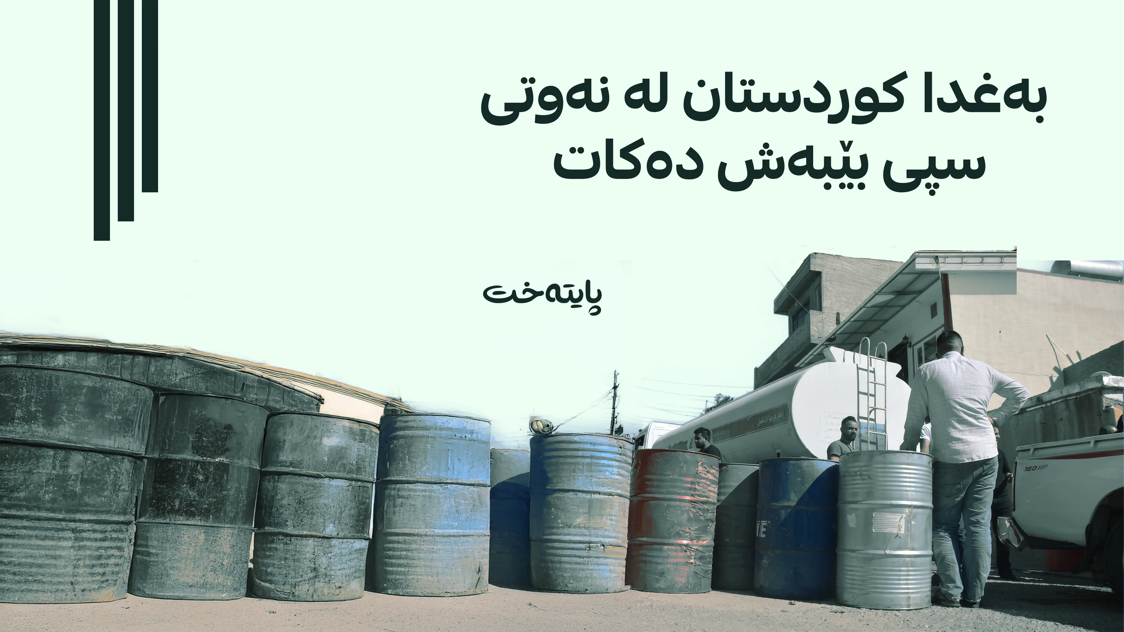 کوردستان پێویستی بە زیاتر لە 270 ملیۆن لیتر نەوتی سپییە بۆ وەرزی زستان