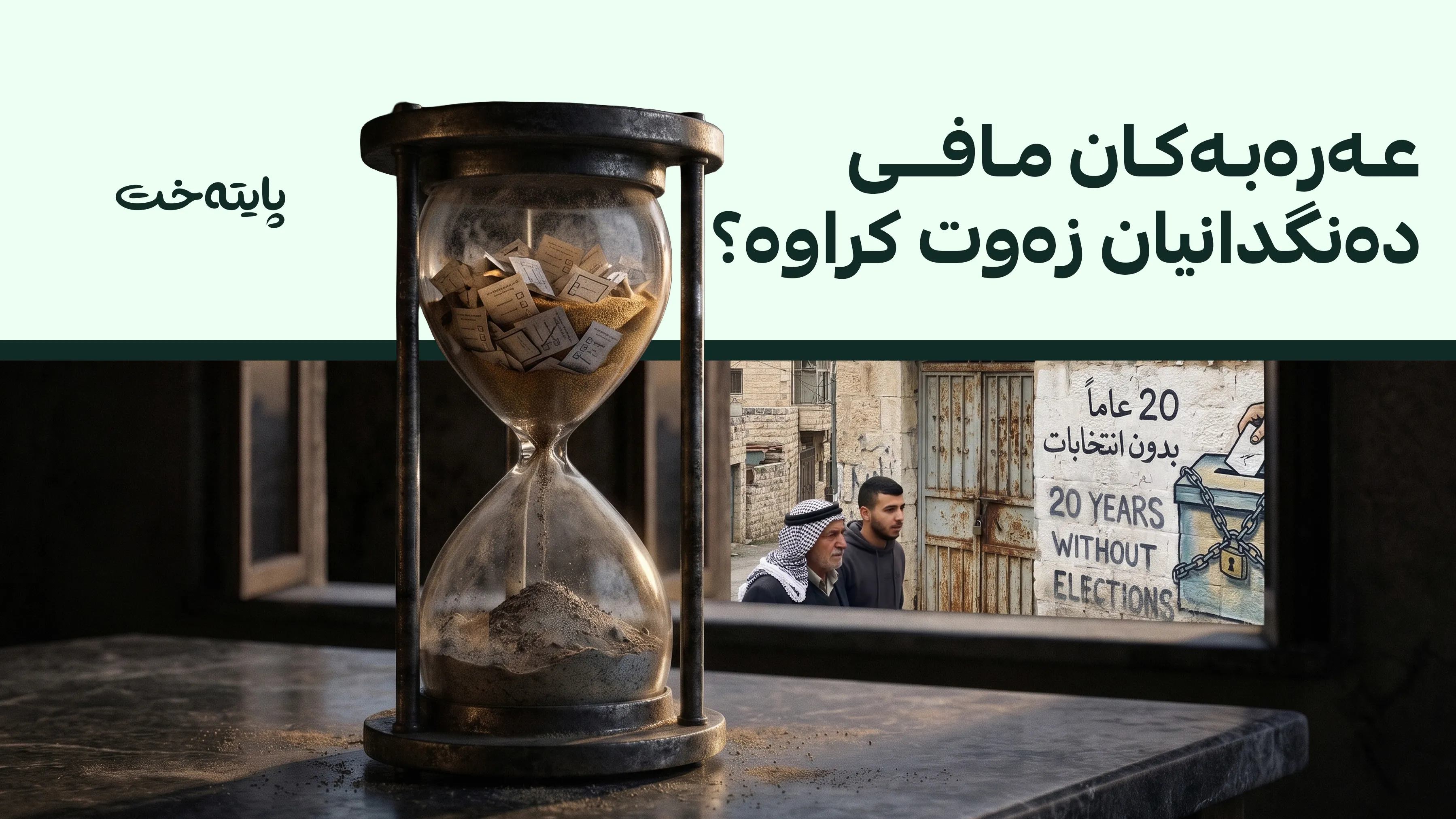 وەزارەتی دەرەوەی ئیسرائیل: بەرپرسانی فەڵەستین 20 ساڵە ڕێگە نادەن عەرەبەکان بەشداری دەنگدان بکەن