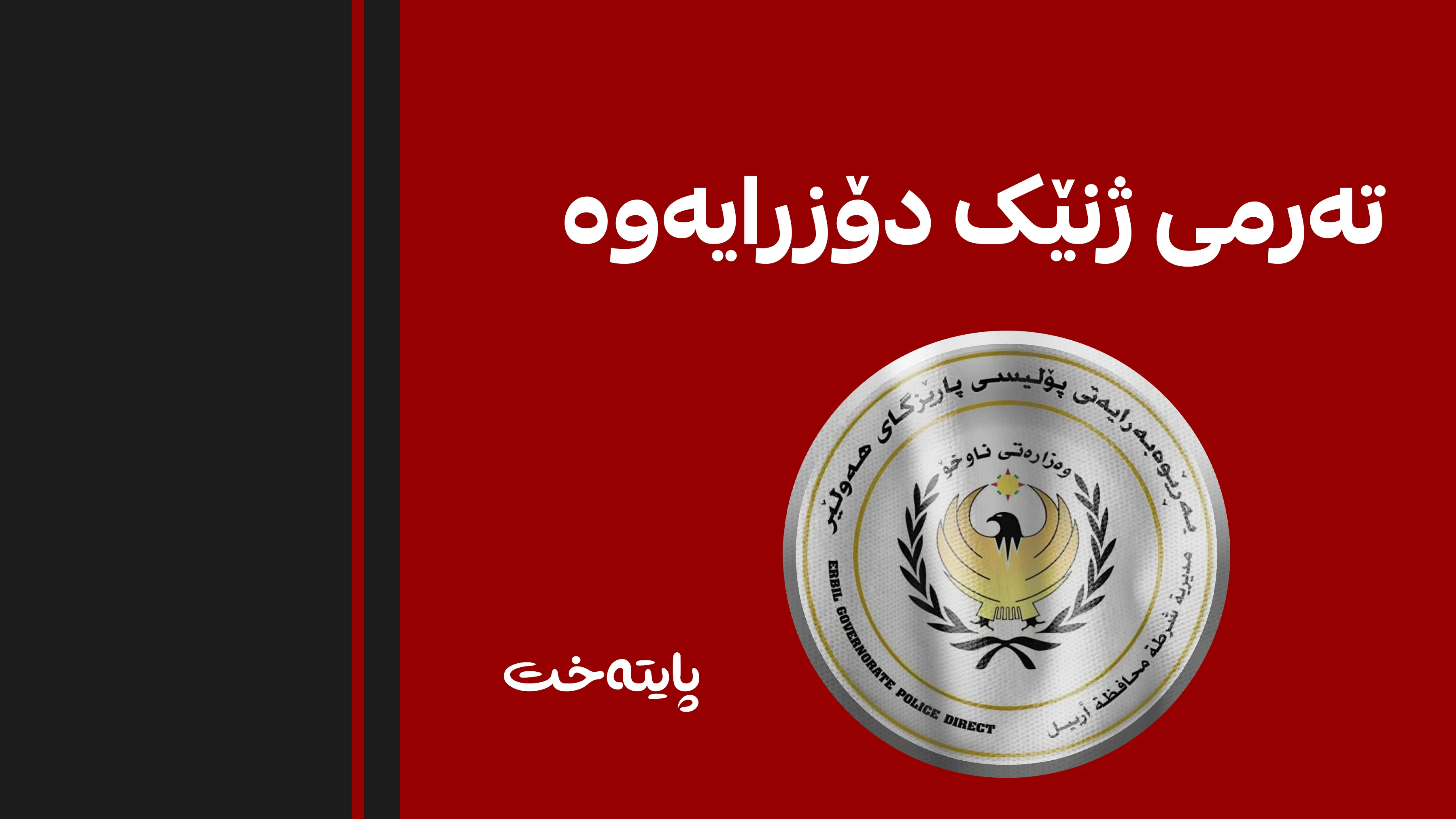پۆلیسی هەولێر: لەسەر دۆزینەوەی ته‌رمی ژنێک چوار كه‌س ده‌ستگیر كران