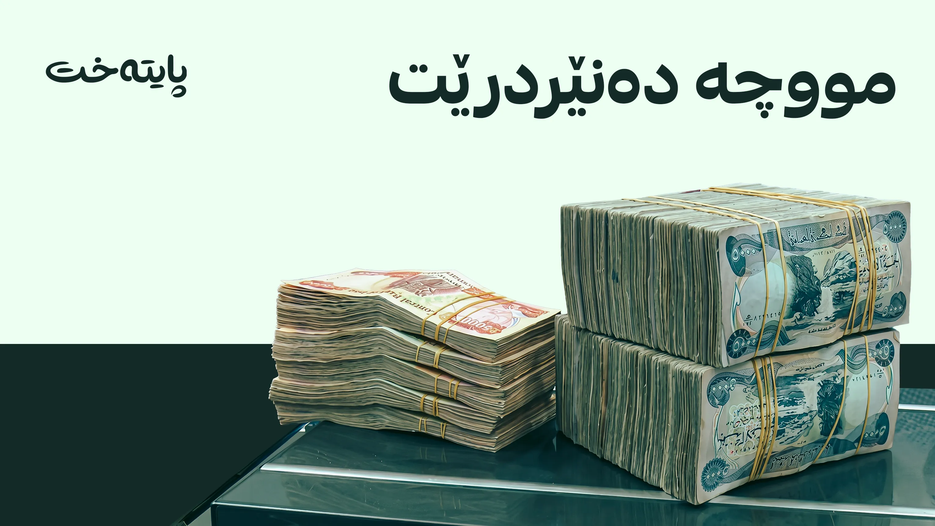کاتی ناردنی مووچە ئاشكرا کرا