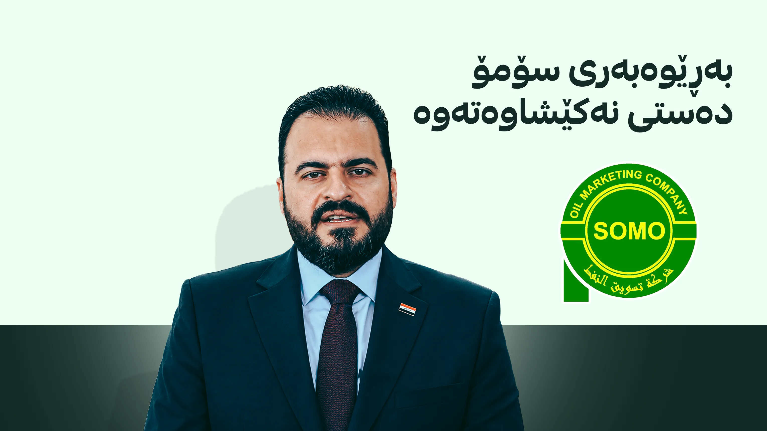 وەزارەتی نەوت دەنگۆکانی دوورخستنەوەی بەڕێوەبەری سۆمۆ ڕەت دەکاتەوە